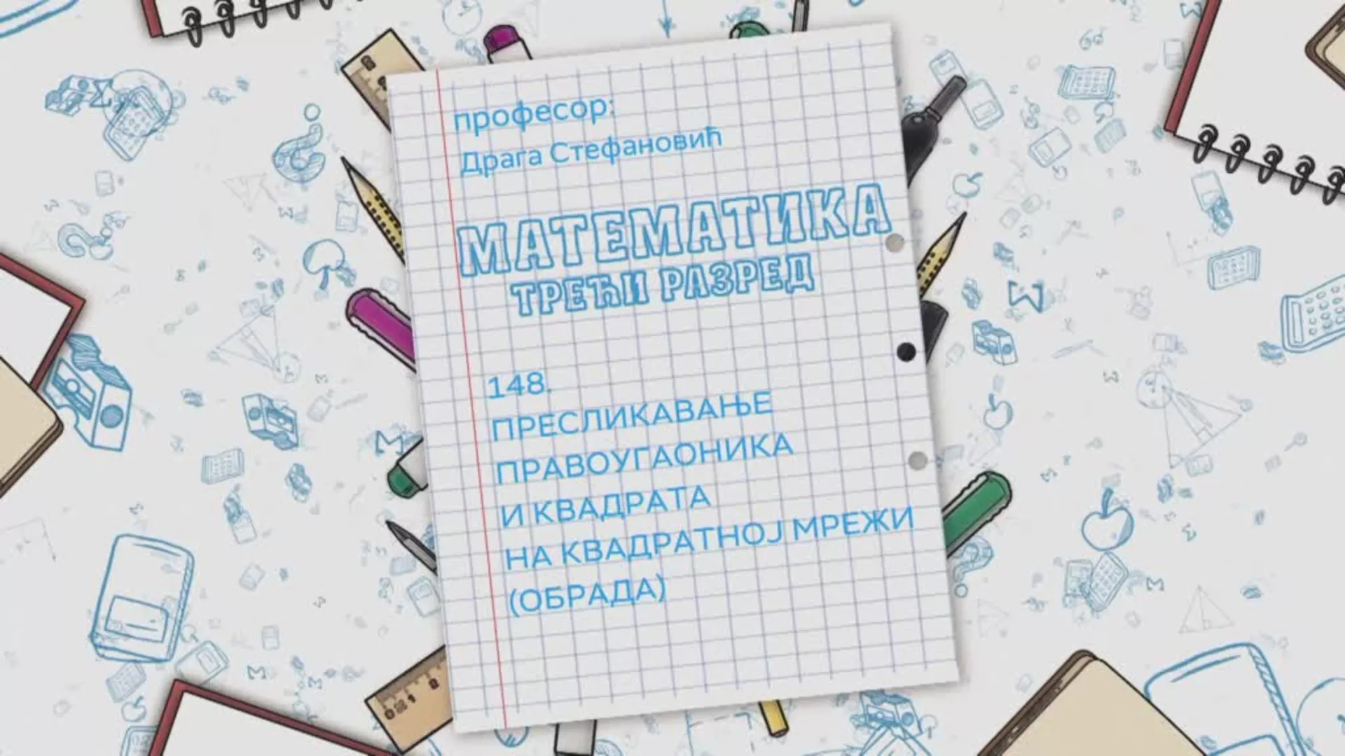 ОШ3 – Математика, 148. час: Пресликавање правоугаоника и квадрата на квадратној мрежи (обрада)