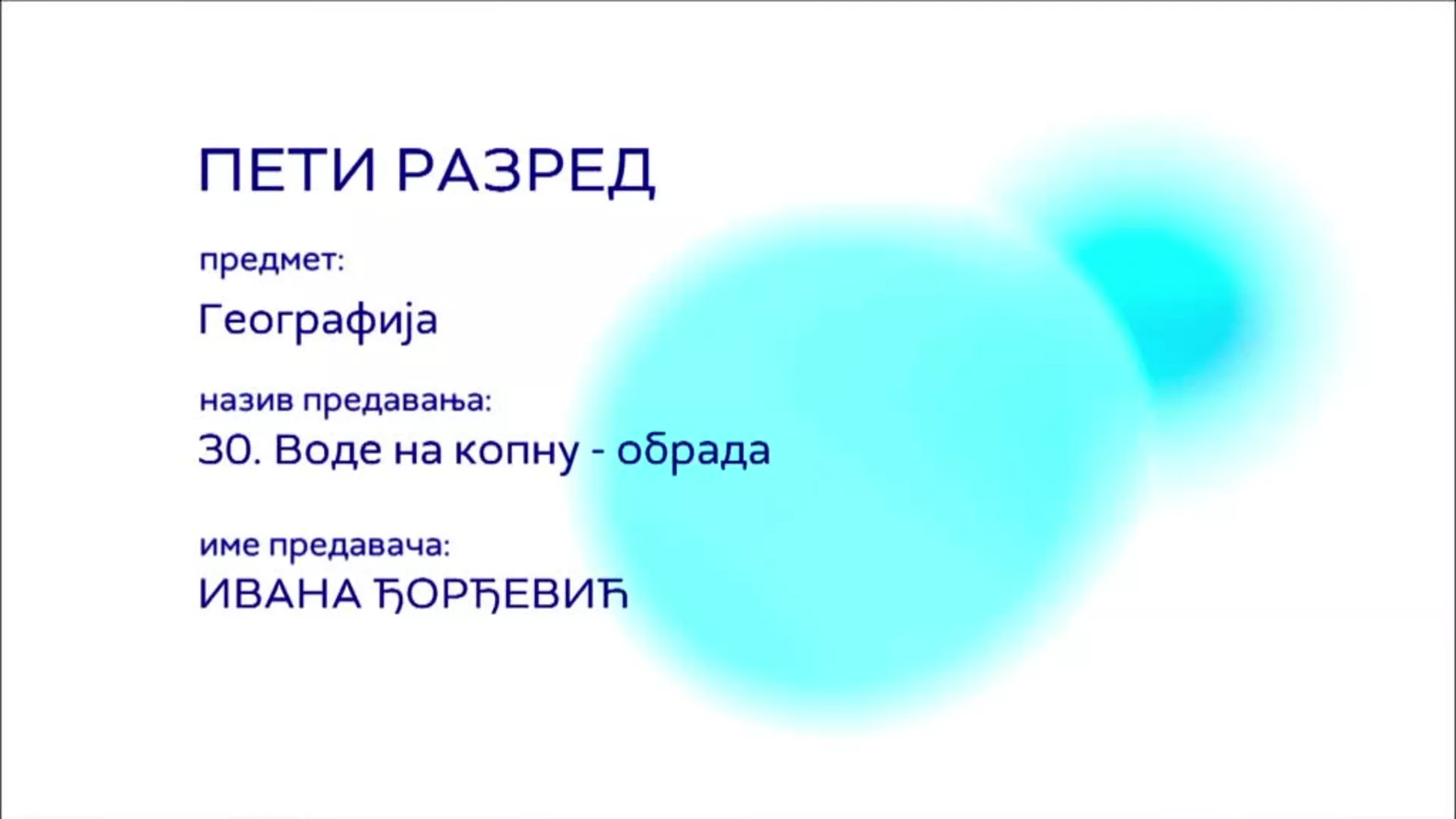 ОШ5 – Географија, 30. час: Воде на копну (обрада)