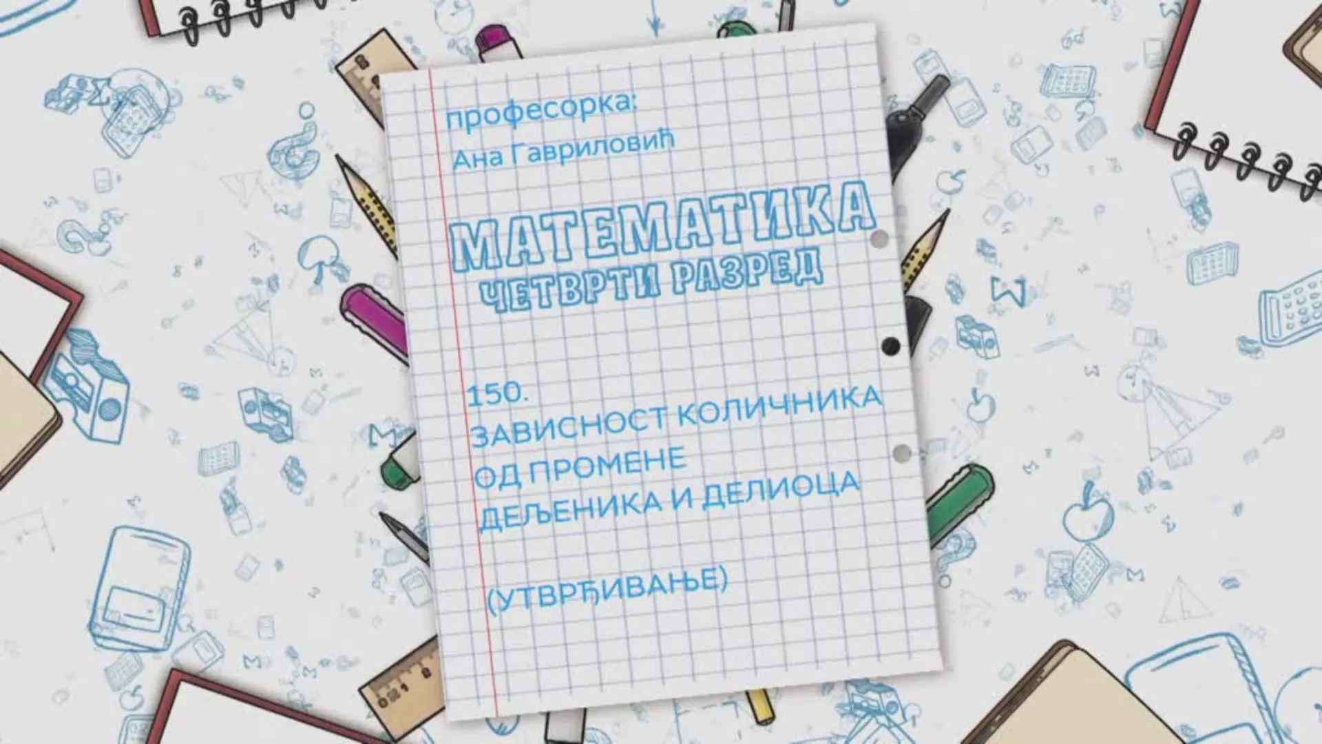 ОШ4 – Математика, 150. час: Зависност количника од промене дељеника и делиоца (утврђивање)