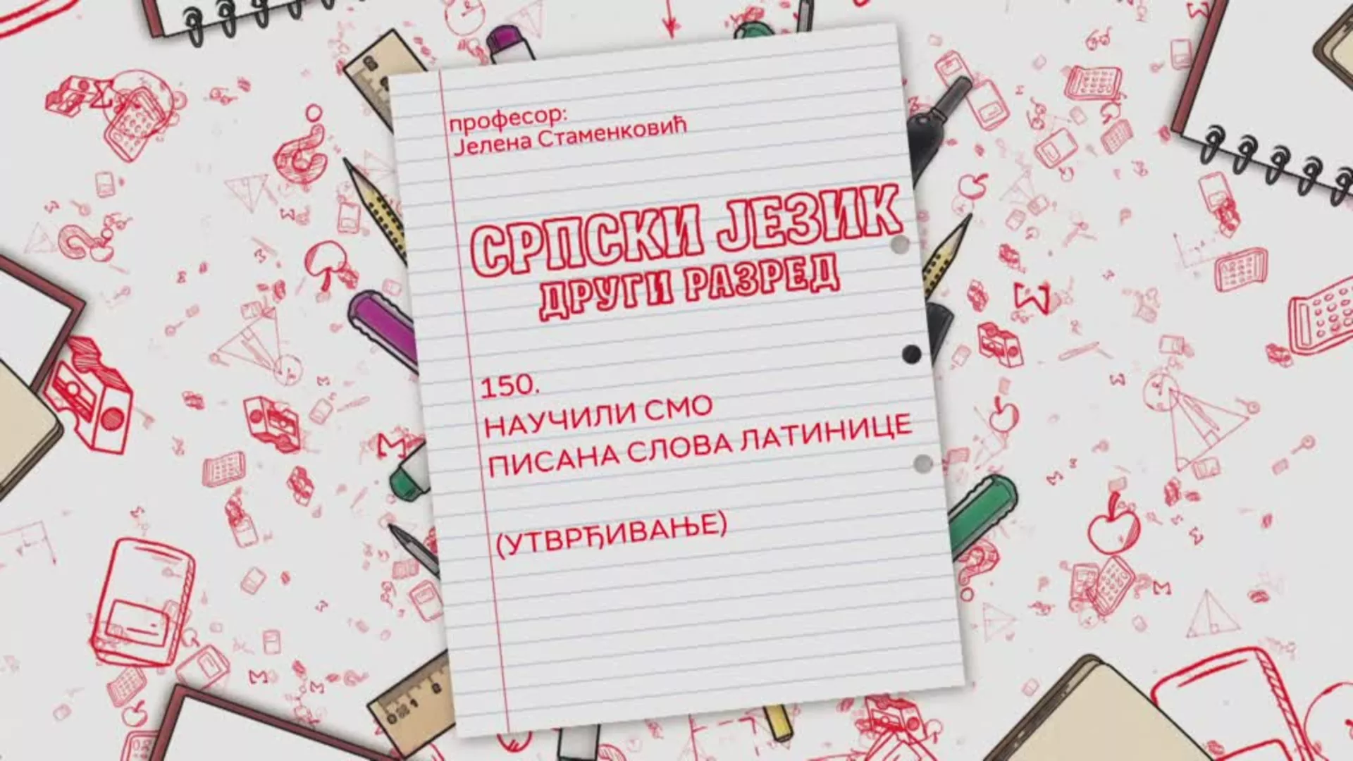 ОШ2 – Српски језик, 150. час: Научили смо писана слова латинице (утврђивање)