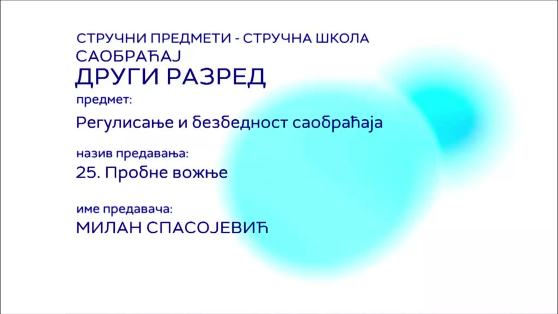 СШ2 – Регулисање и безбедност саобраћаја, 25. час: Пробне вожње
