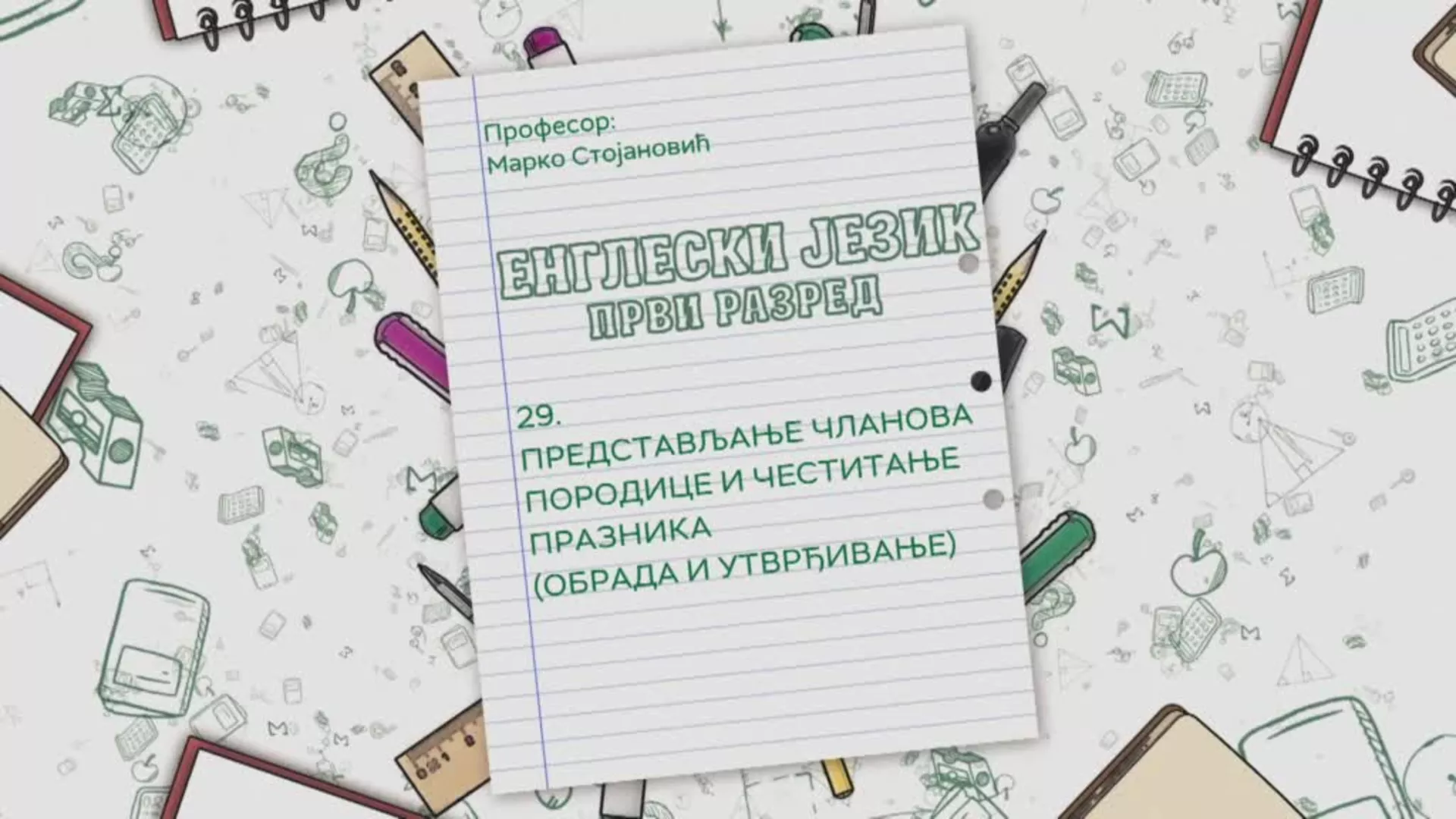 ОШ1 – Енглески језик, 29. час: Представљање чланова породице и честитање празника (обрада и утврђивање)