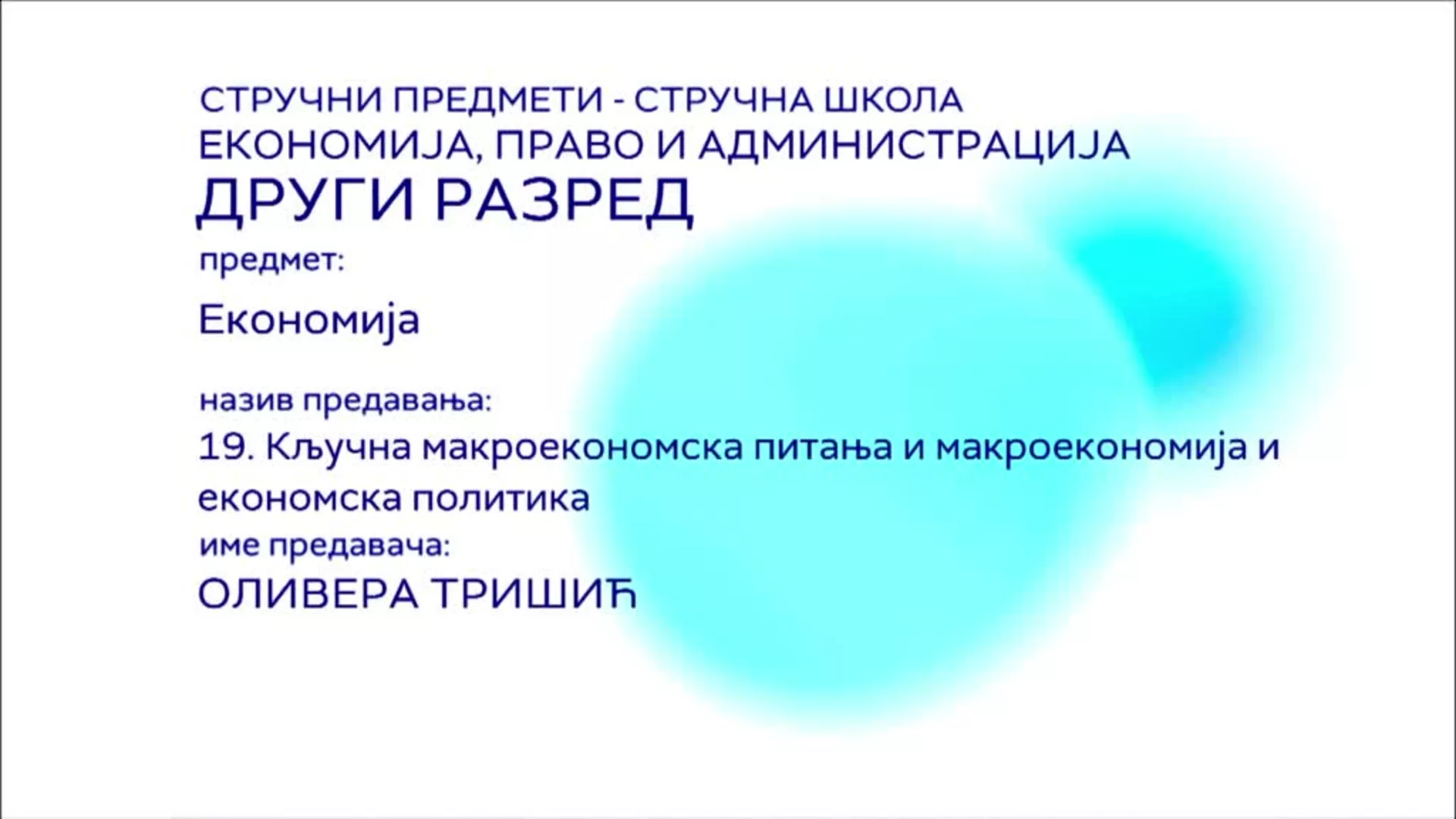 СШ2 – Економија, 19. час: Кључна макроекономска питања и макроекономија и економска политика