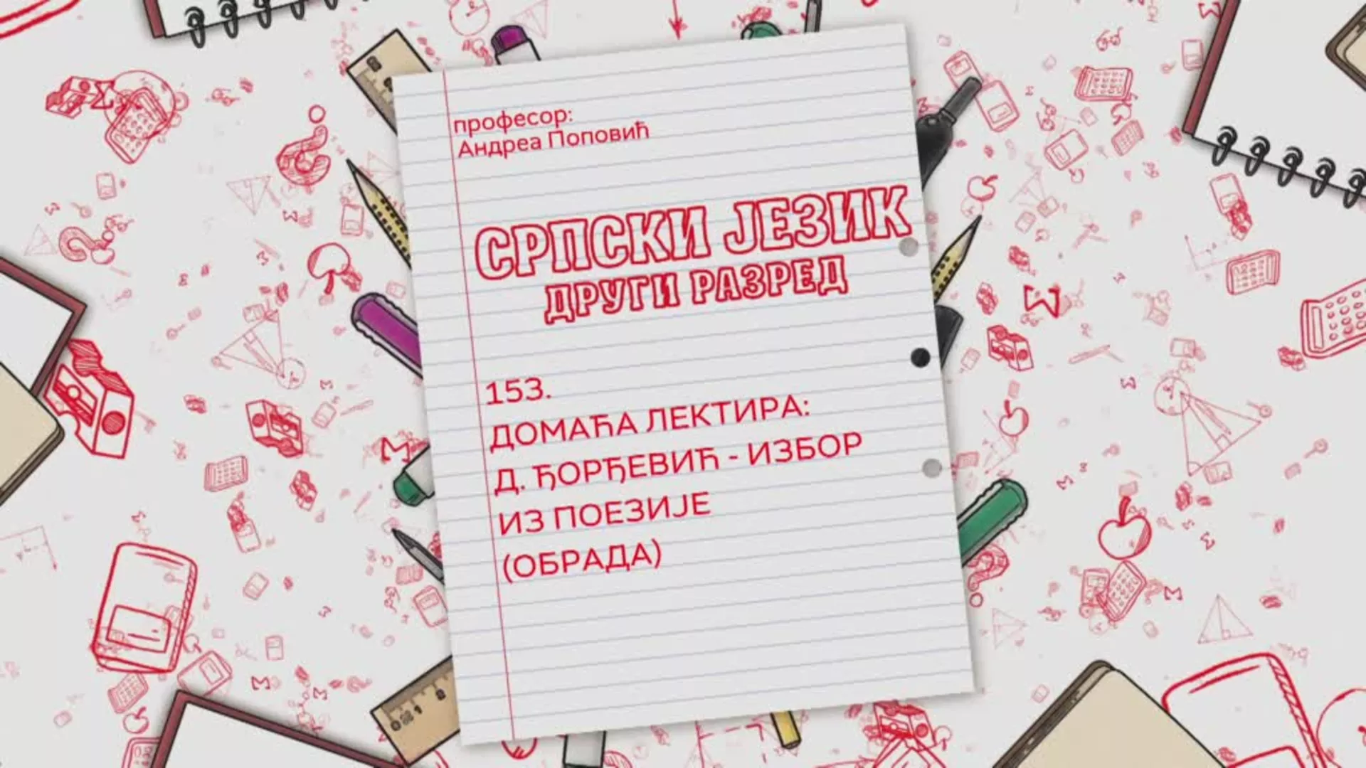 ОШ2 – Српски језик, 153. час: Домаћа лектира: Д.Ђорђевић - избор из поезије, обрада