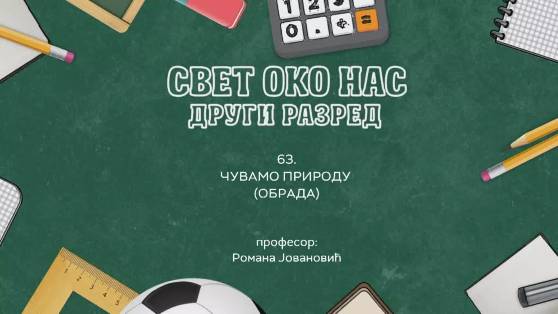 ОШ2 – Свет око нас, 63. час: Чувамо природу, обрада
