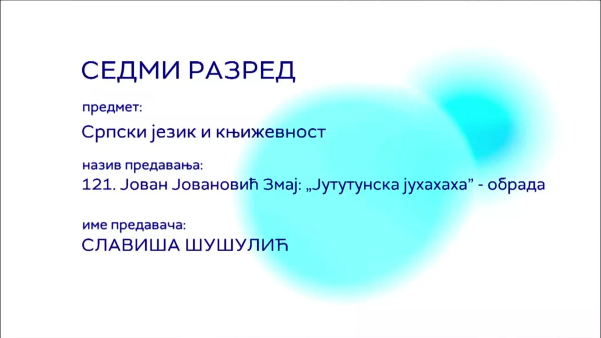 ОШ7 – Српски језик и књижевност, 121. час: Јован Јовановић Змај: "Јутутунска јахахаха" (обрада)