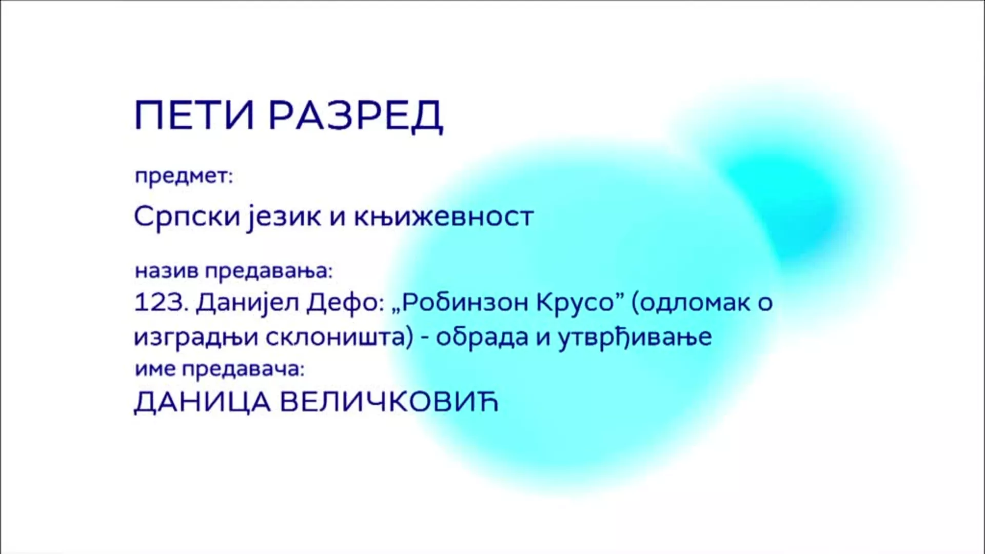 ОШ5 – Српски језик и књижевност, 123. час: Данијел Дефо: "Робинзон Крусо" (одломак о изградњи склоништа), обрада и утврђ.
