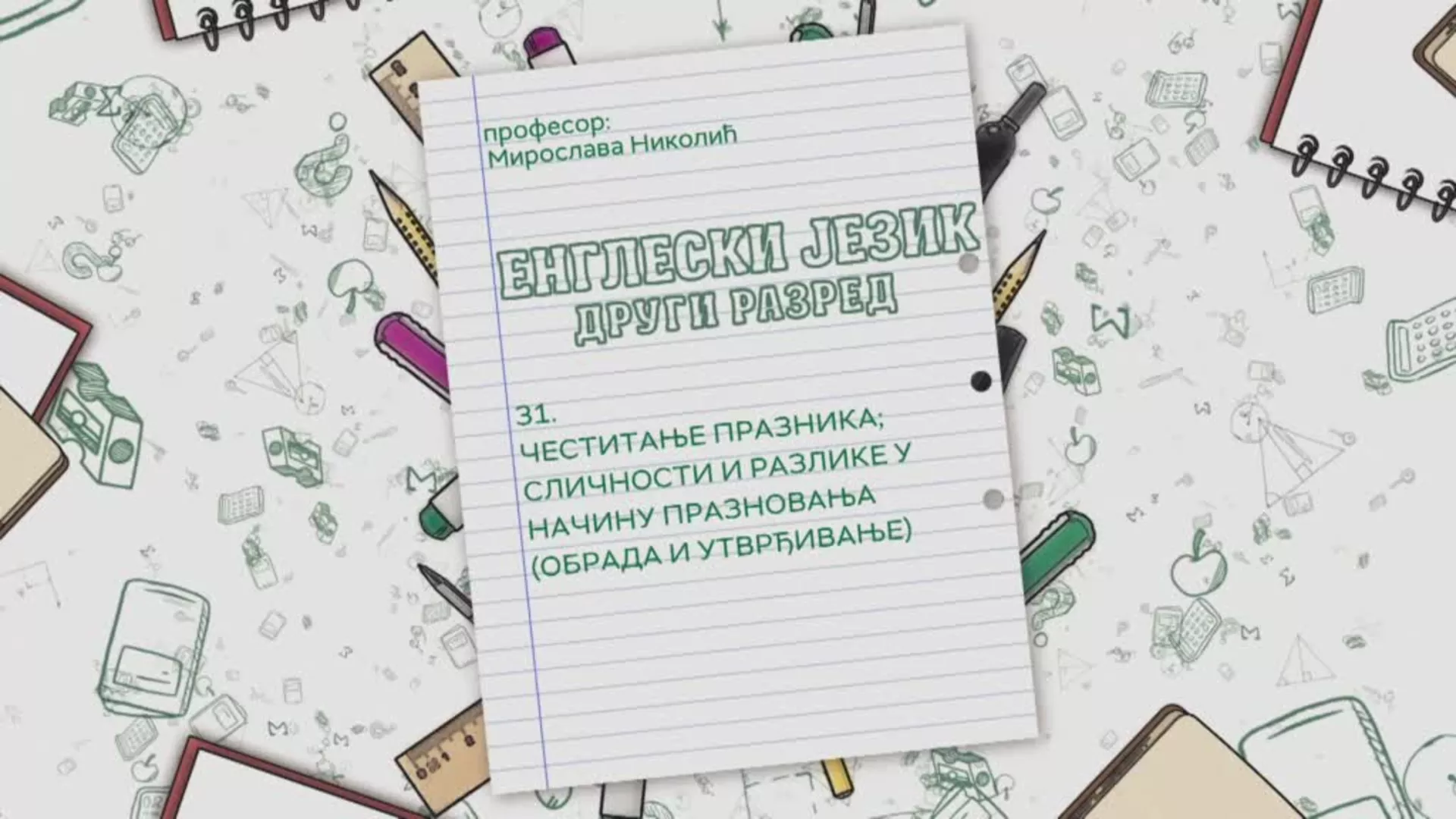 ОШ2 – Енглески језик, 31. час: Честитање празника; Сличности и разлике у начину празновања, обрада и утврђивање