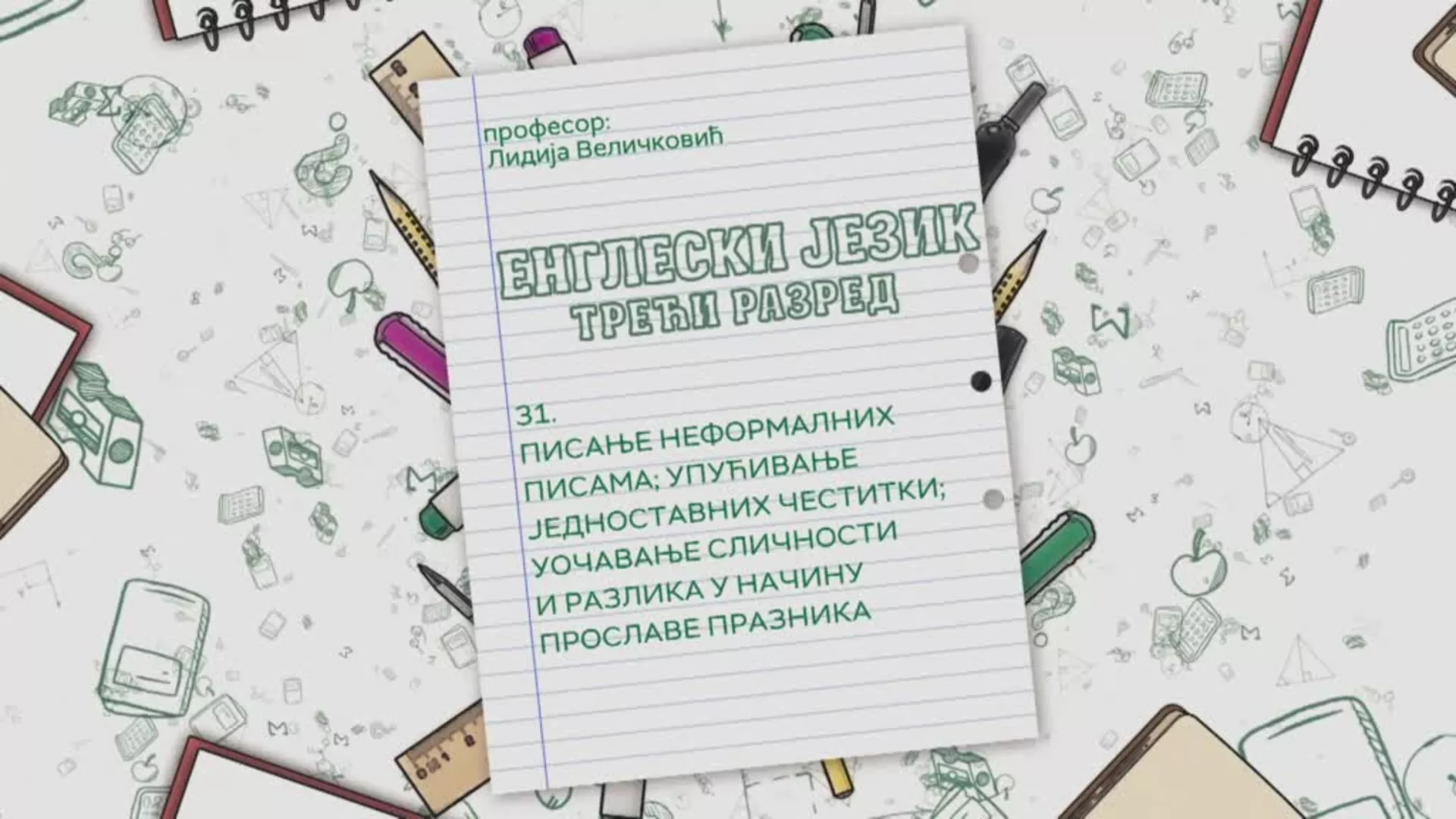 ОШ3 – Енглески језик, 31. час: Писање неформалних писама;упућивање једноставних честитки; уочавање сличности...