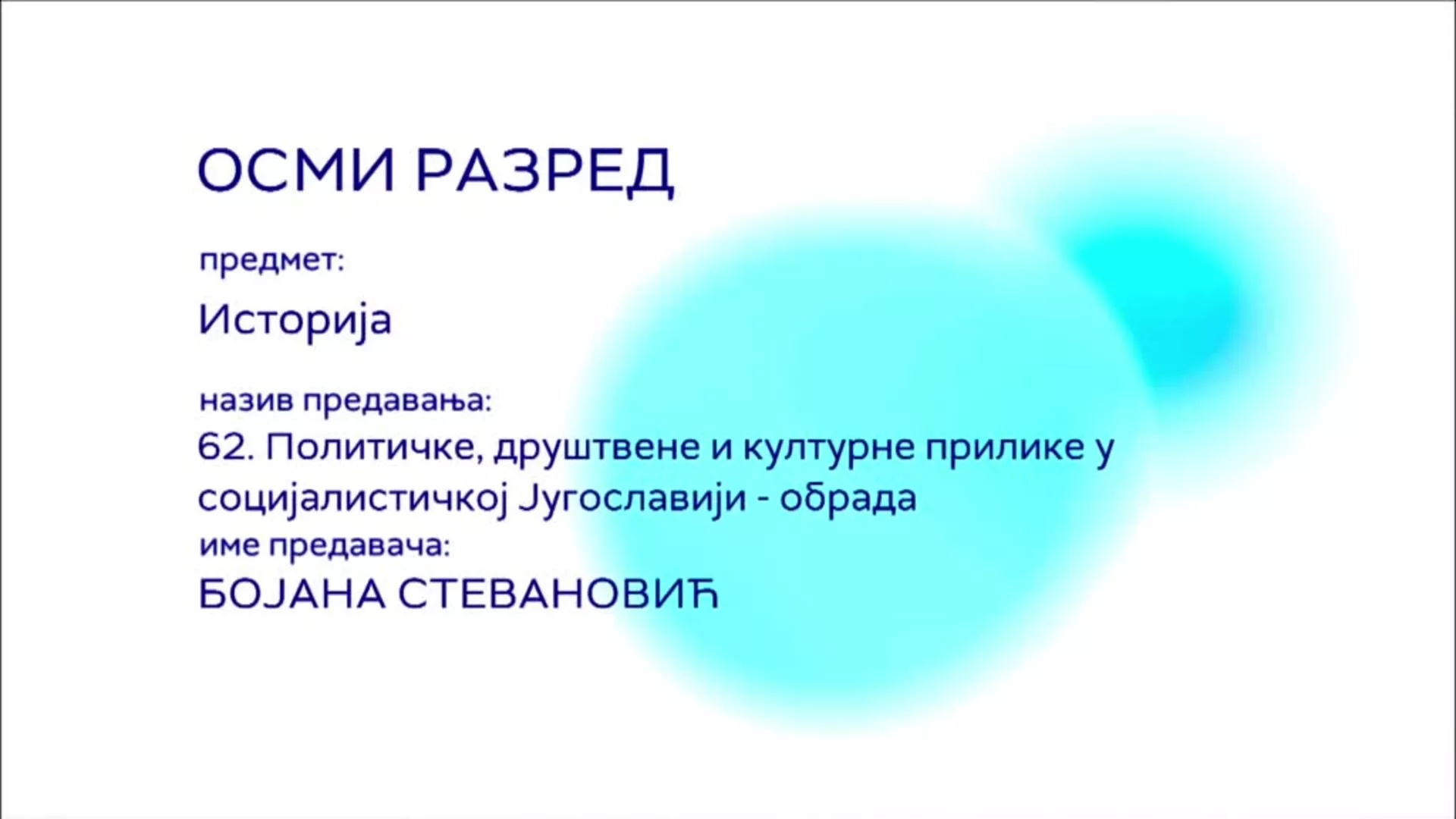 ОШ8 – Историја, 62. час: Политичке, друштвене и културне прилике у социјалистичкој Југославији (обрада)