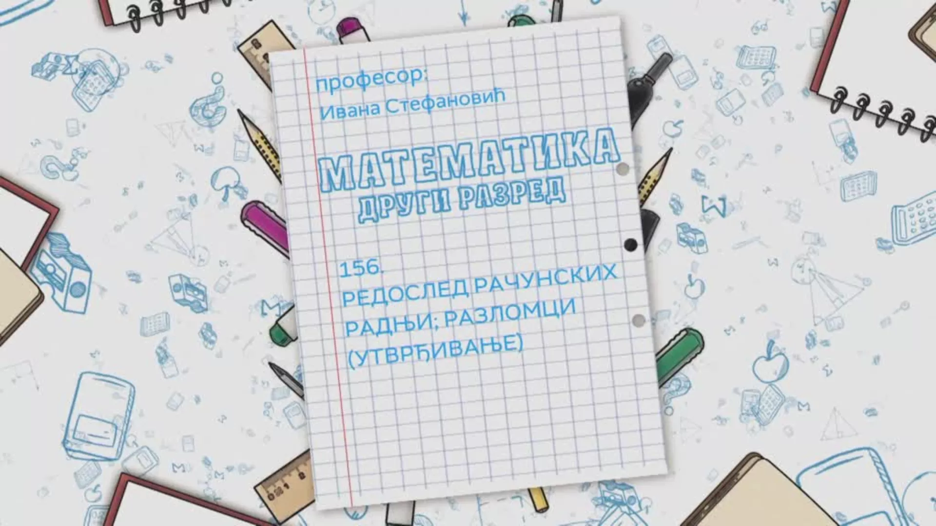 ОШ2 – Математика, 156. час: Редослед рачунских радњи. Разломци (утврђивање)