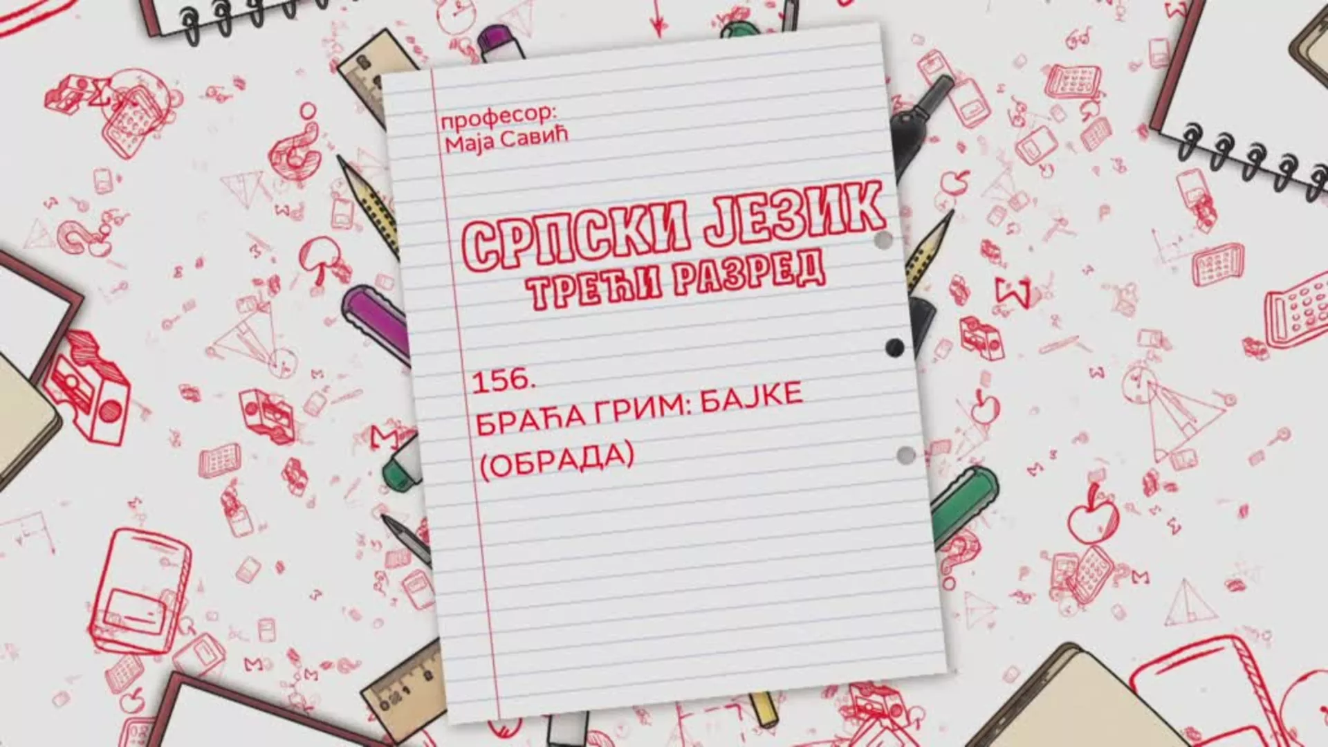 ОШ3 – Српски језик, 156. час: Браћа Грим: Бајке (обрада)