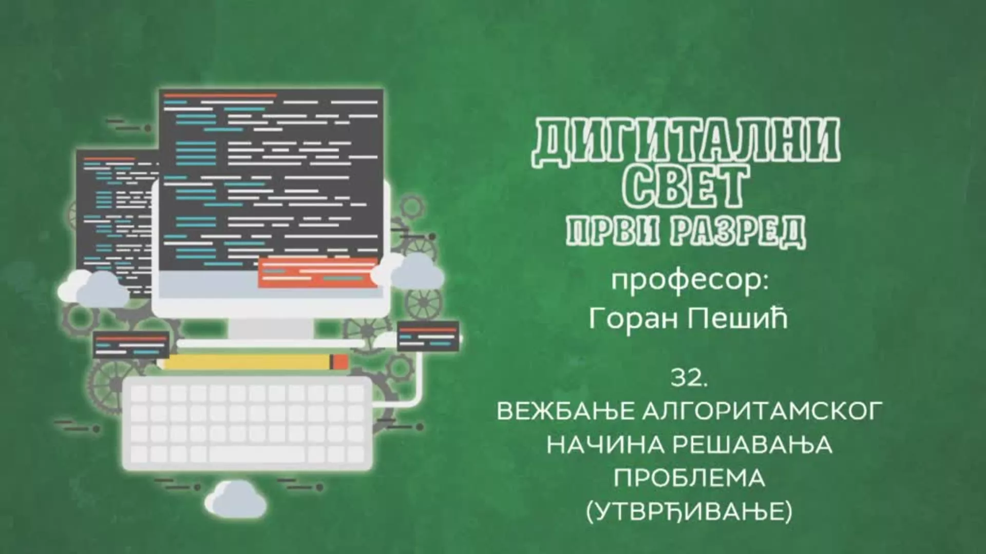 ОШ1 – Дигитални свет, 32. час: Вежбање алгоритамског начина решавања проблема, утврђивање