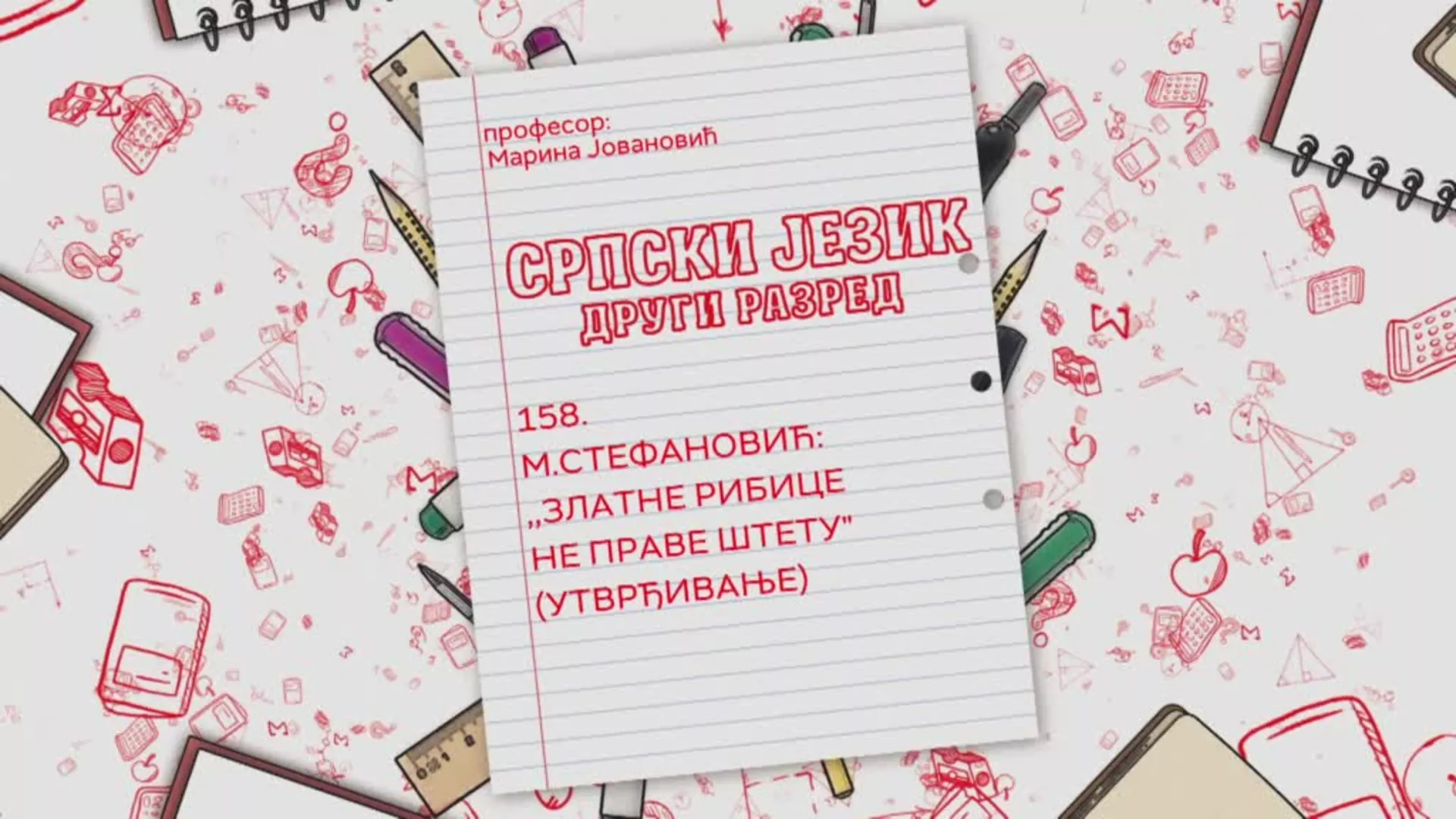 ОШ2 – Српски језик, 158. час: М.Стефановић: "Златне рибице не праве штету" (утврђивање)