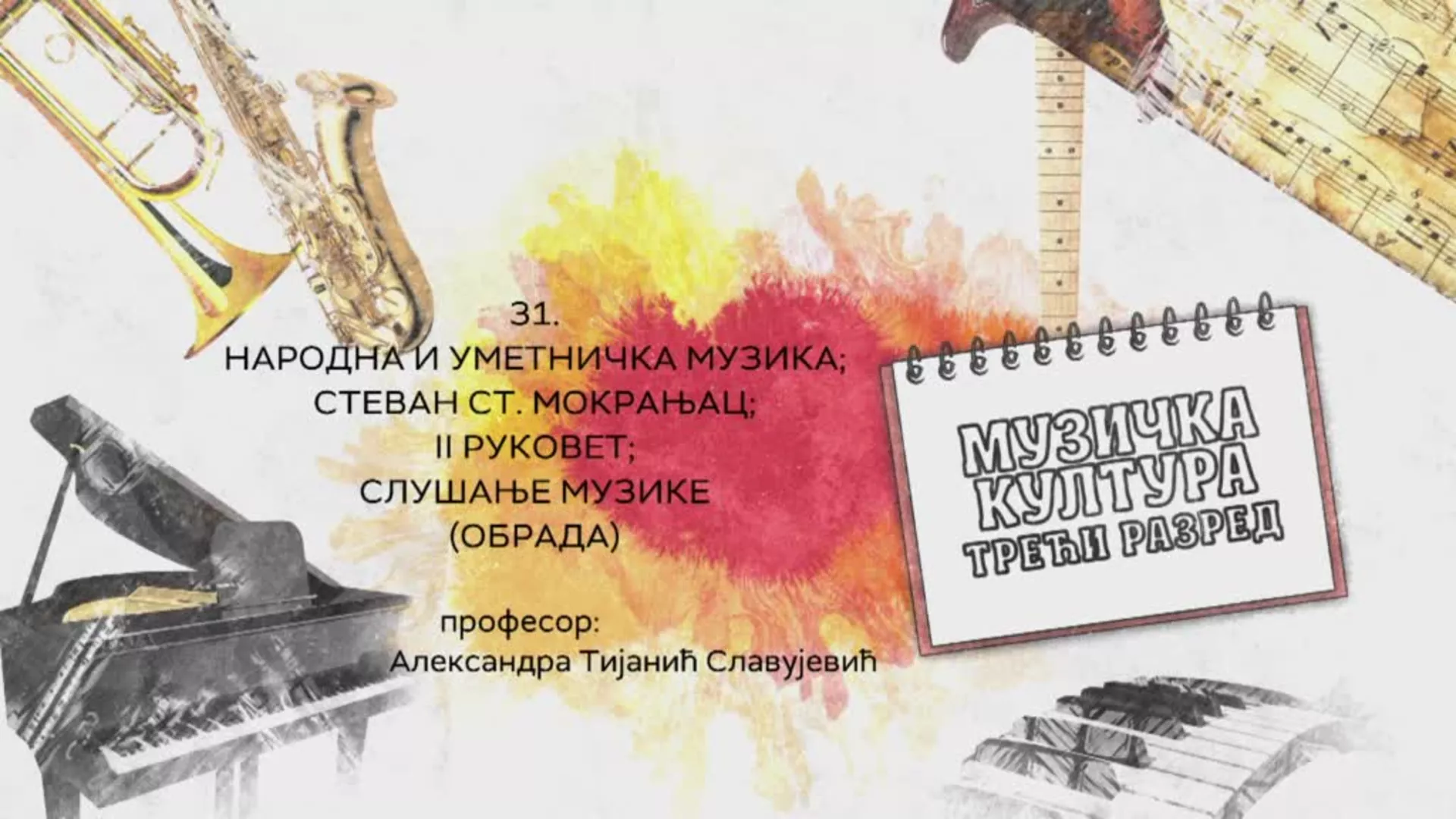 ОШ3 – Музичка култура, 31. час: Народна и уметничка музика. Стеван Ст. Мокрањац: II руковет, слушање музике, обрада
