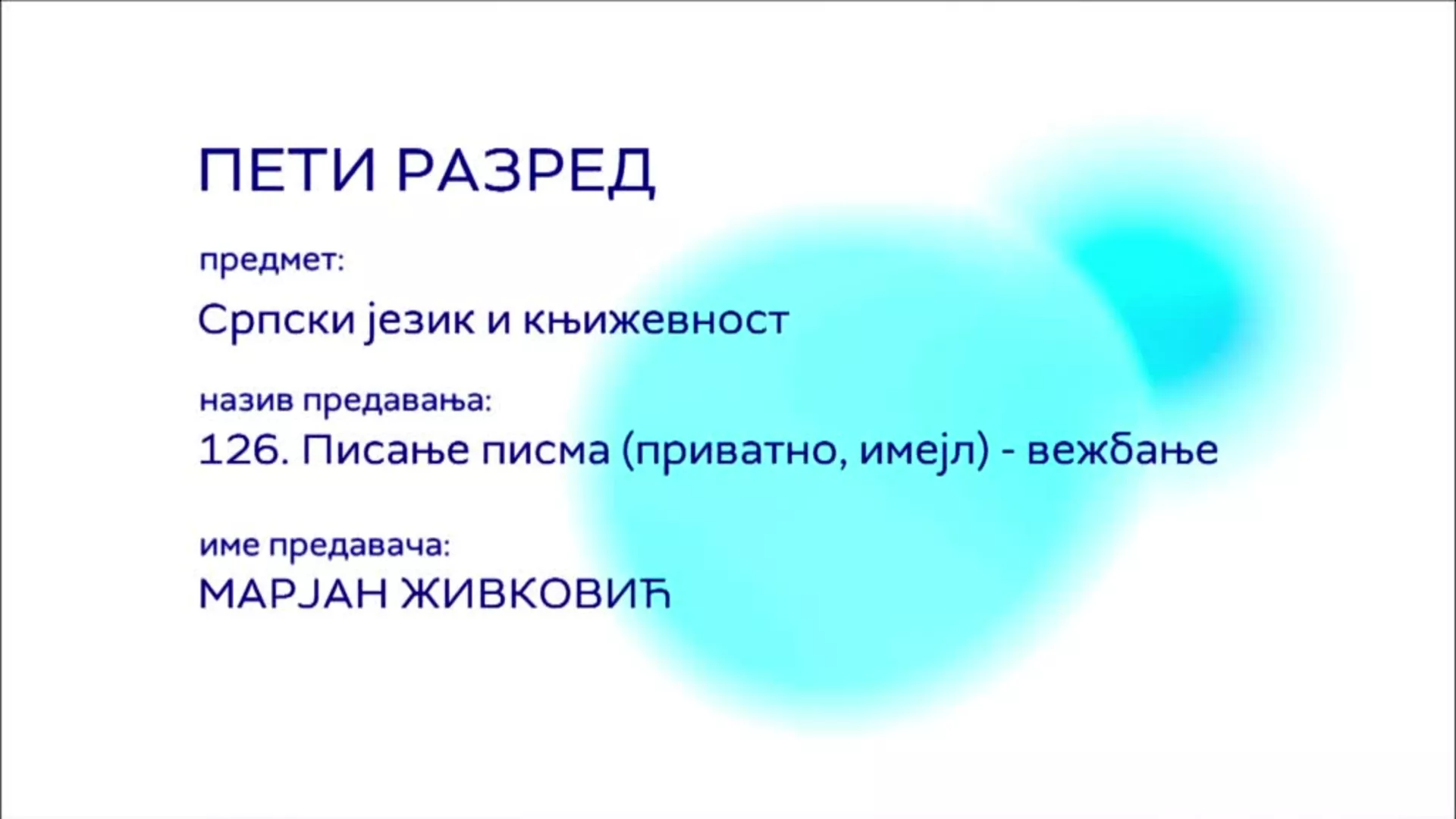 ОШ5 – Српски језик и књижевност, 126. час: Писање писама (приватно, имејл), вежбање