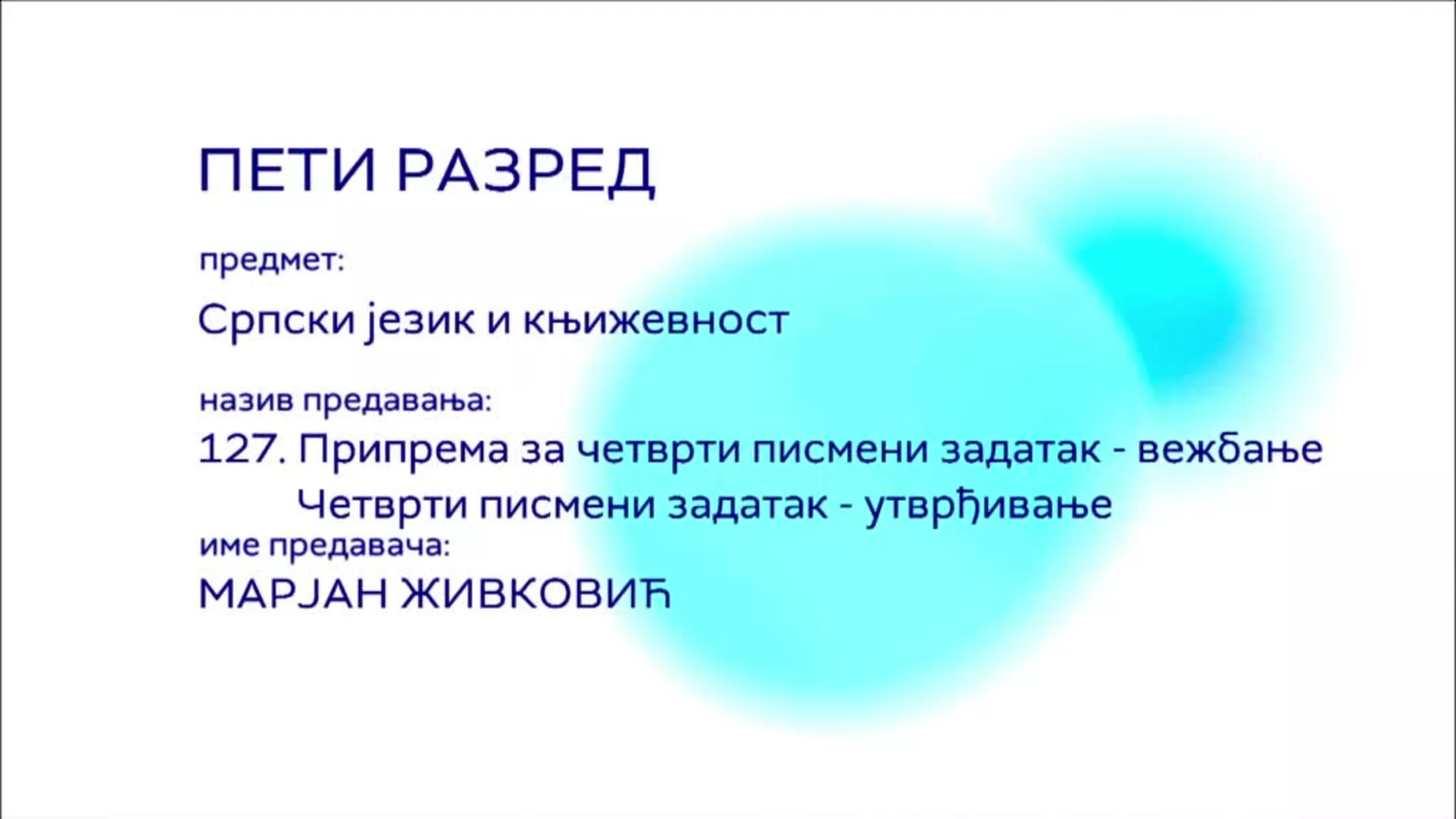 ОШ5 – Српски језик и књижевност, 127. час: Припрема за четврти писмени задатак (вежбање). Четврти писмени задатак, утврђ.