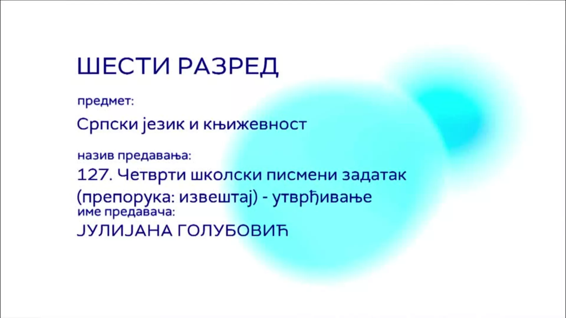 ОШ6 – Српски језик и књижевност, 127. час: Четврти школски писмени задатак (препорука: извештај), утврђивање