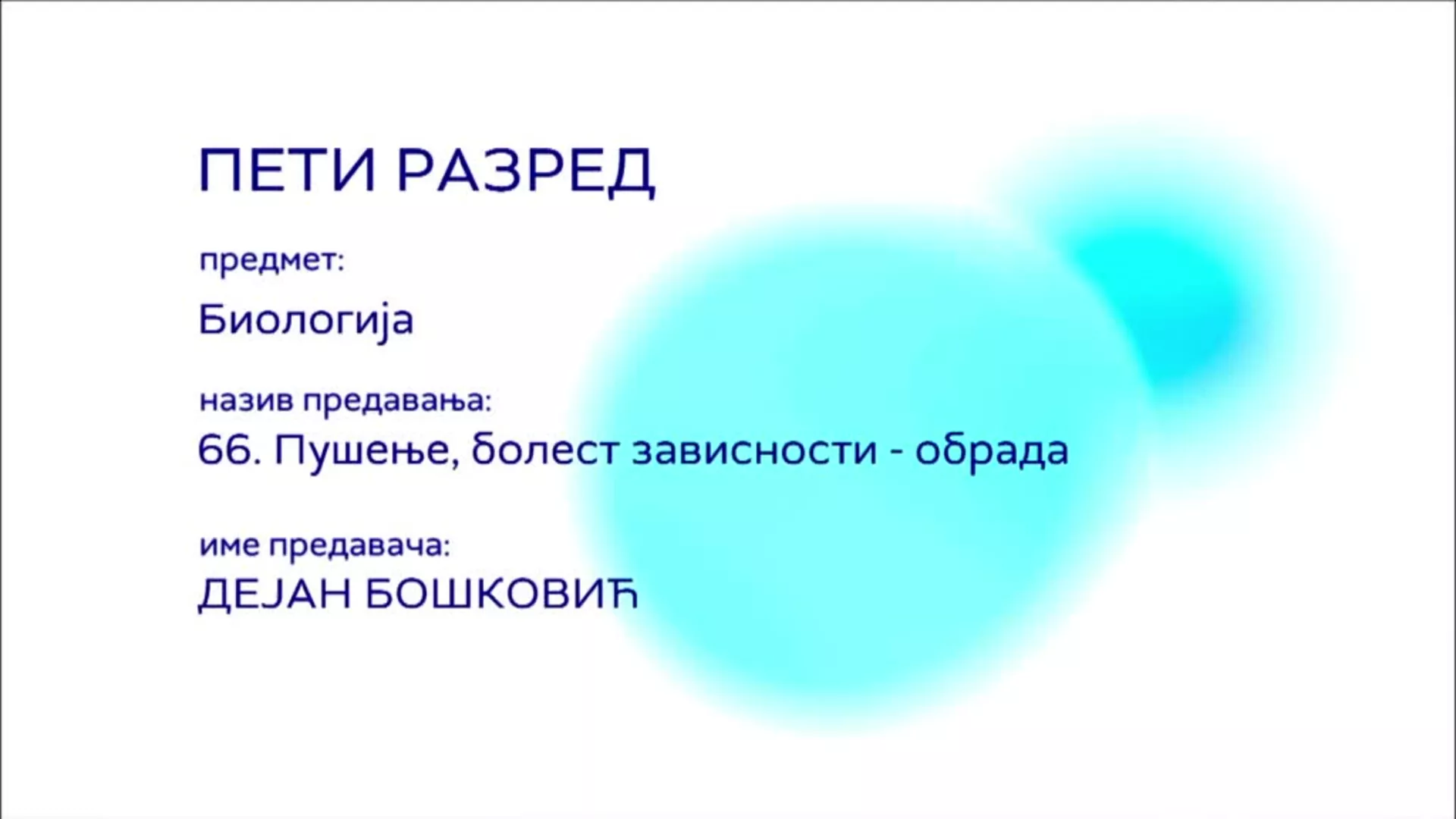 ОШ5 – Биологија, 66. час: Пушење, болест зависности (обрада)