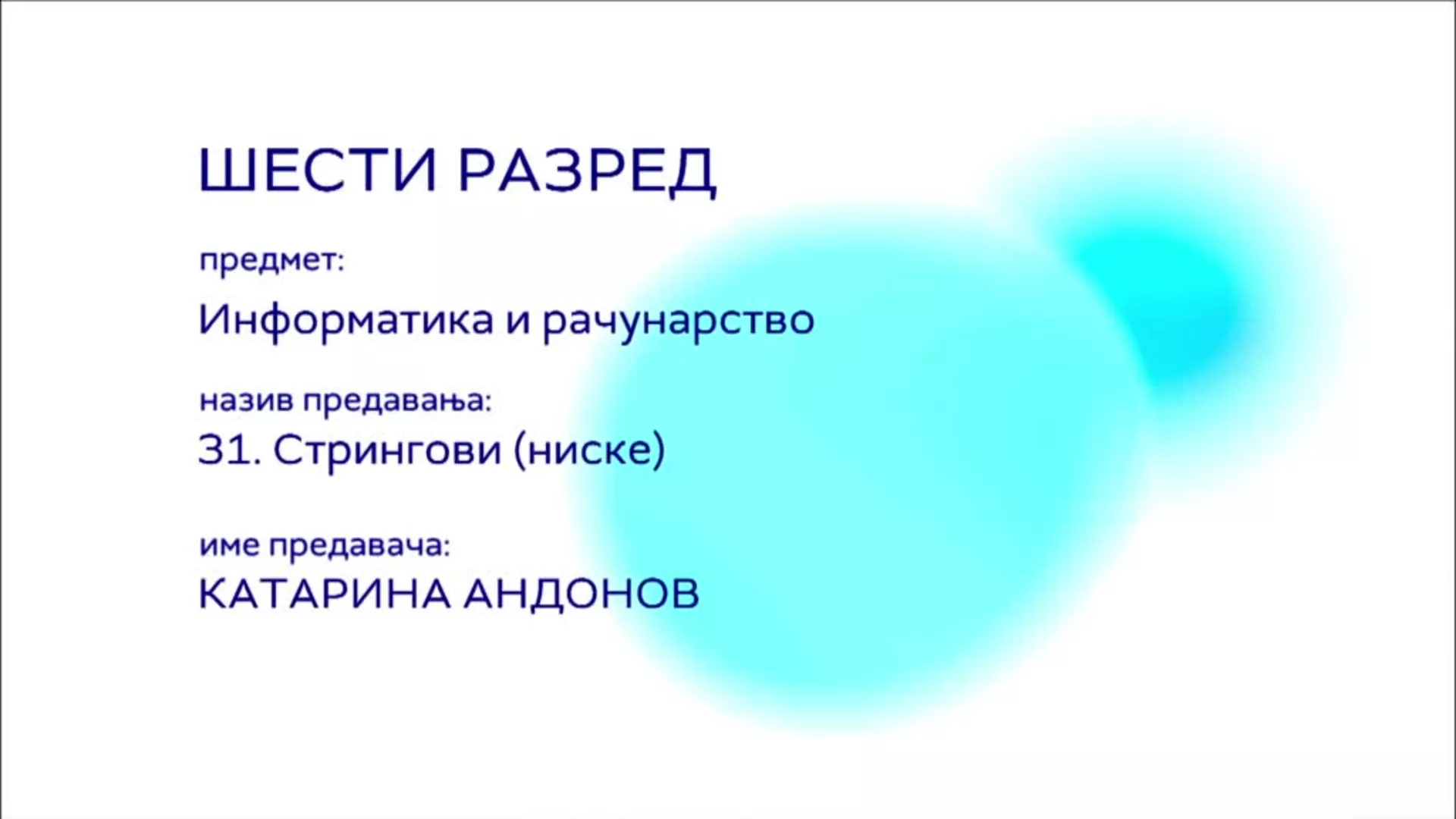 ОШ6 – Информатика и рачунарство, 31. час: Стрингови (ниске)