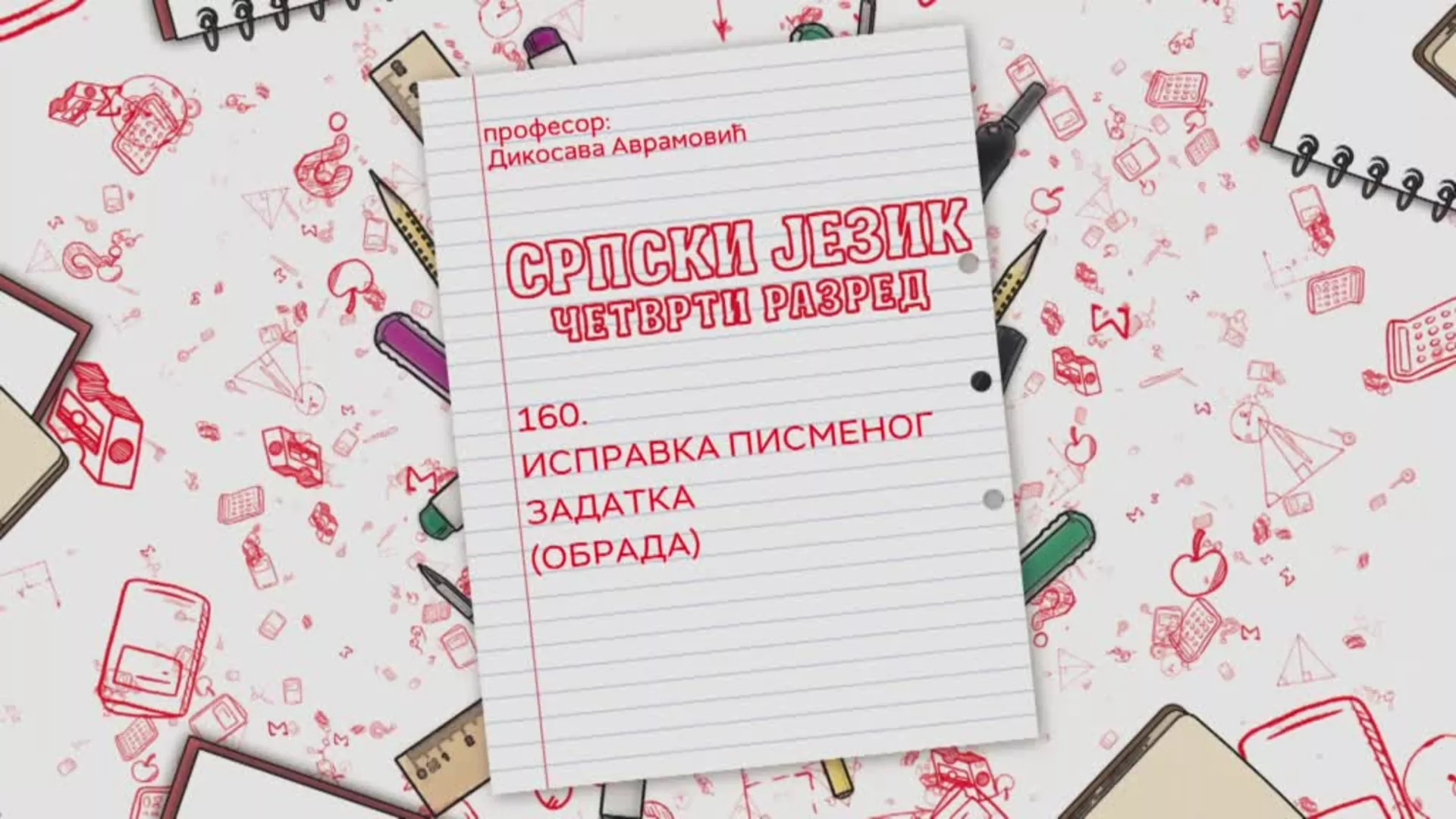 ОШ4 – Српски језик, 160. час: Исправка писменог задатка, обрада