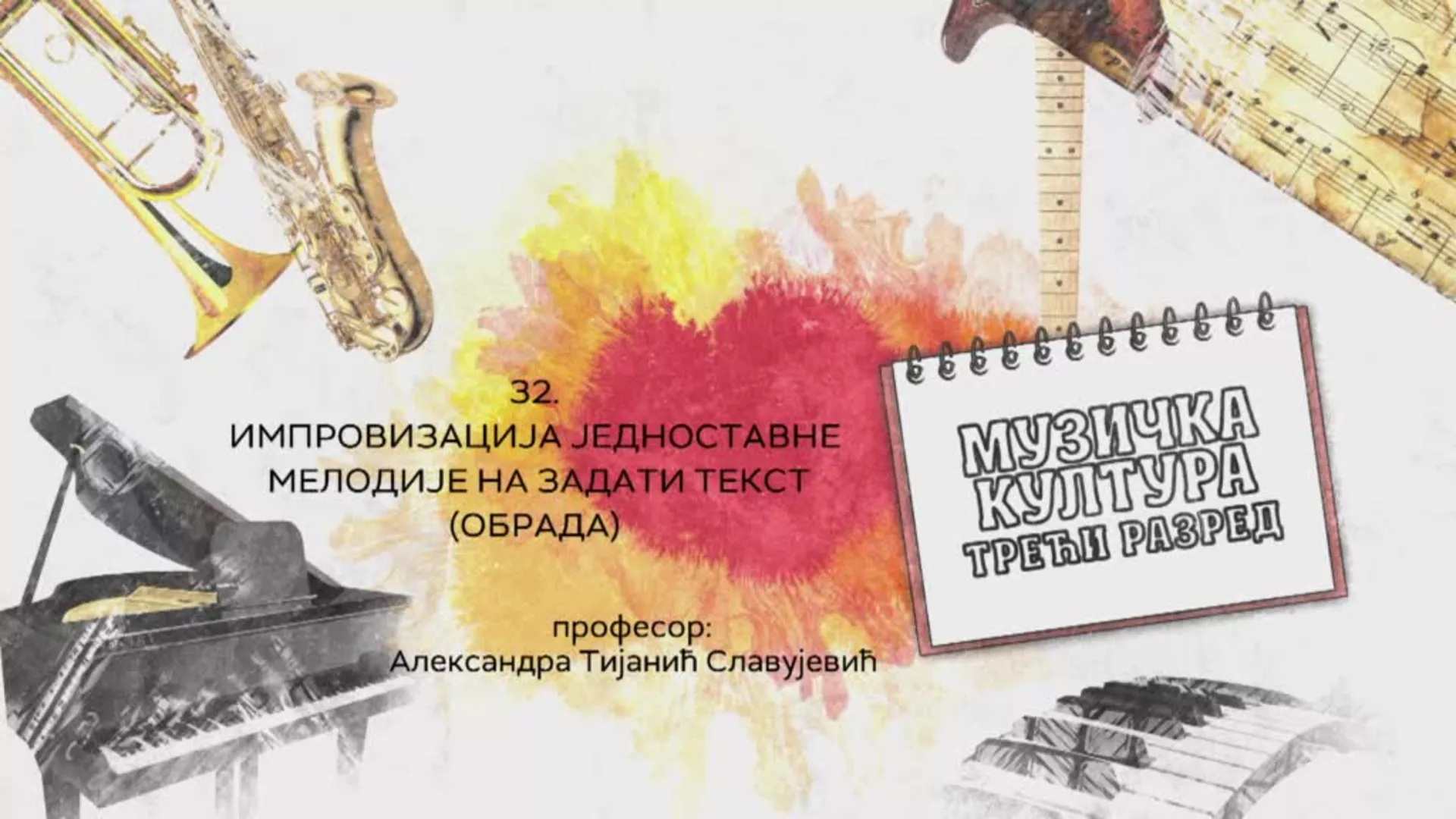 ОШ3 – Музичка култура, 32. час: Импровизација једноставне мелодије на задати текст, обрада