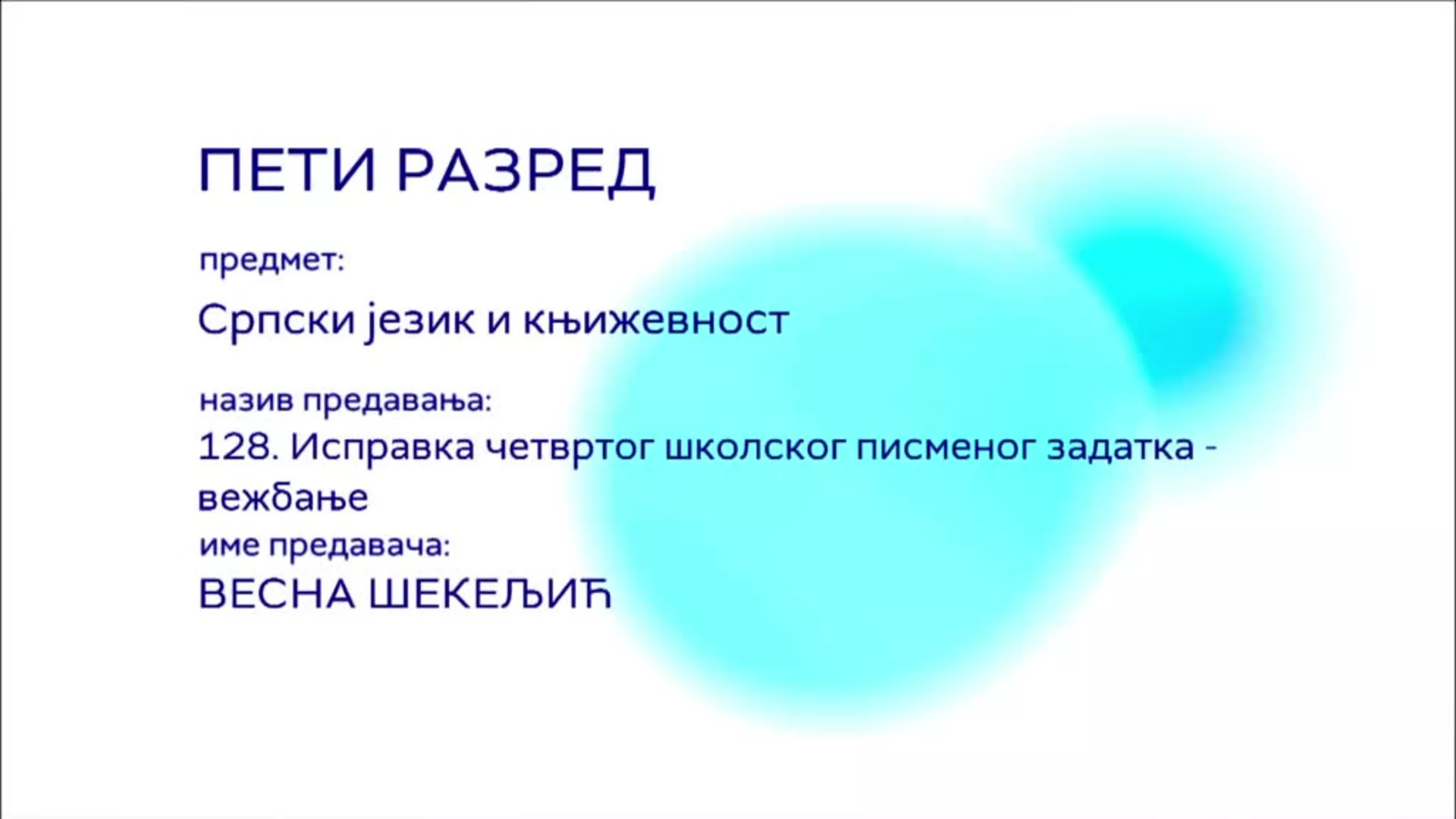 ОШ5 – Српски језик и књижевност, 128. час: Исправка четвртог школског писменог задатка, вежбање