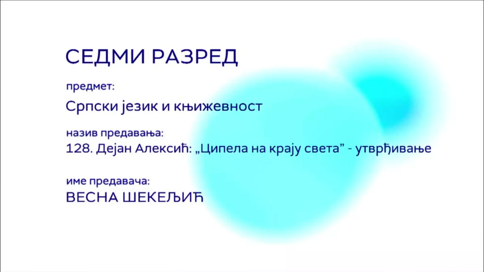 ОШ7 – Српски језик и књижевност, 128. час: Дејан Алексић: "Ципела на крају света" (утврђивање)