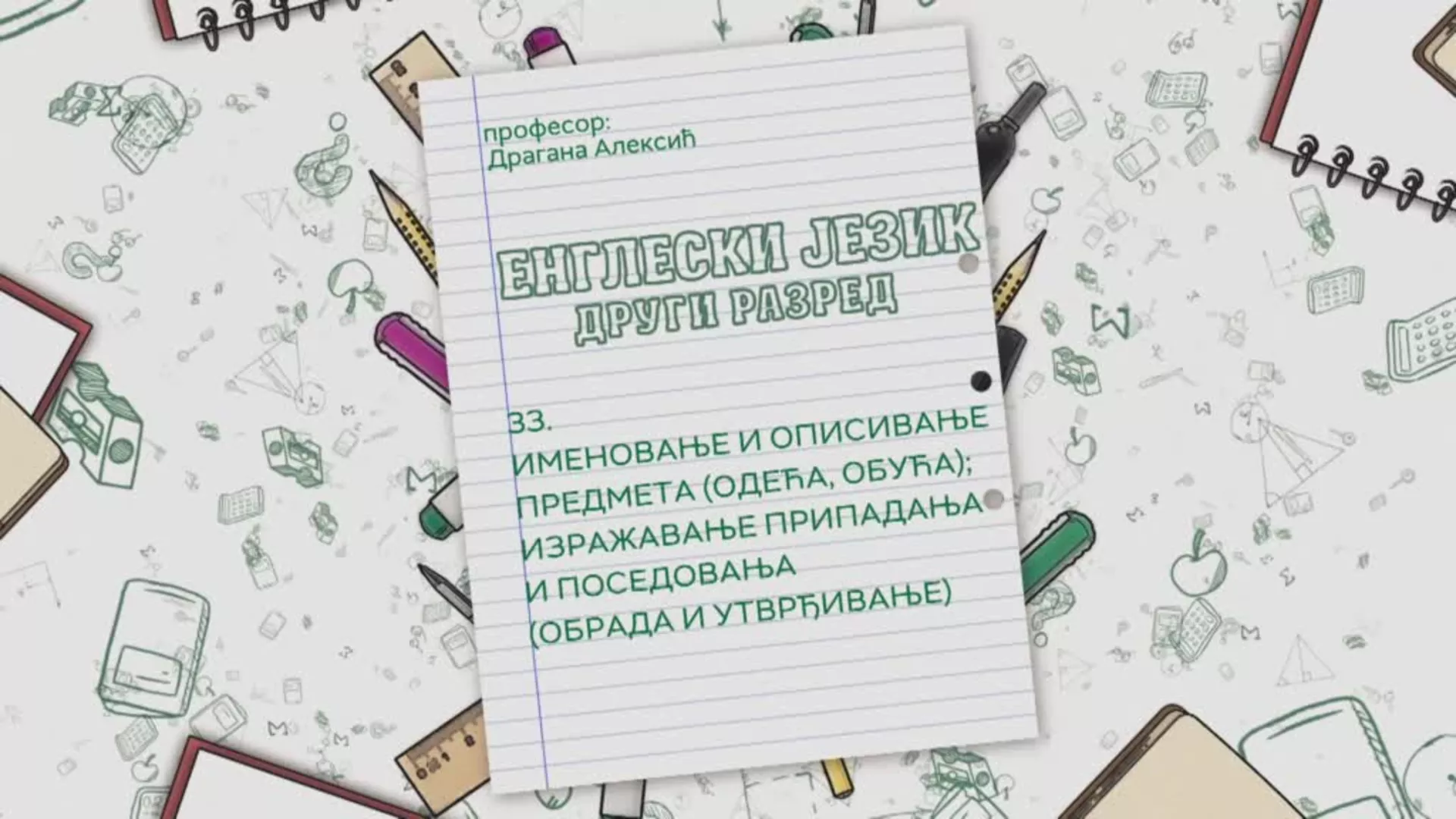ОШ2 – Енглески језик, 33. час: Именовање и описивање предмета  (одећа, обућа); изражавање припадања и поседовања...