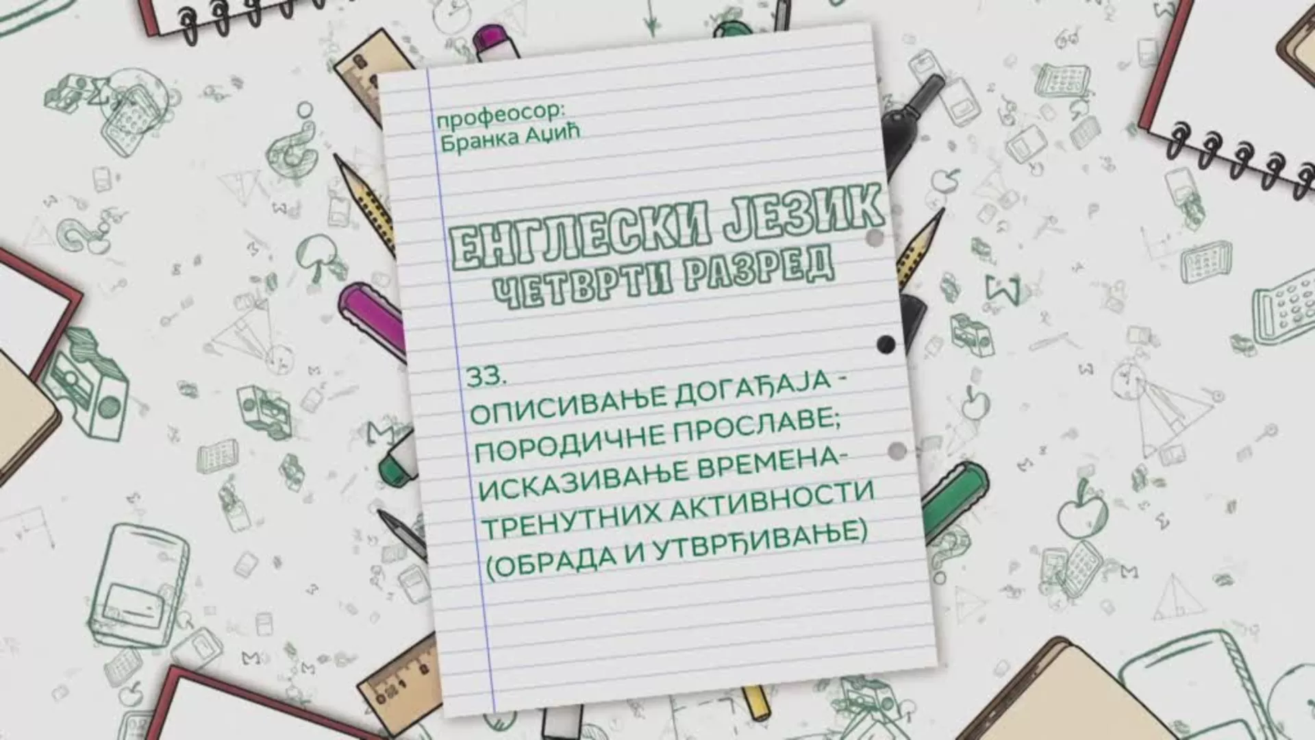 ОШ4 – Енглески језик, 33. час: Описивање догађаја - породичне прославе; Исказивање времена - тренутних активности...