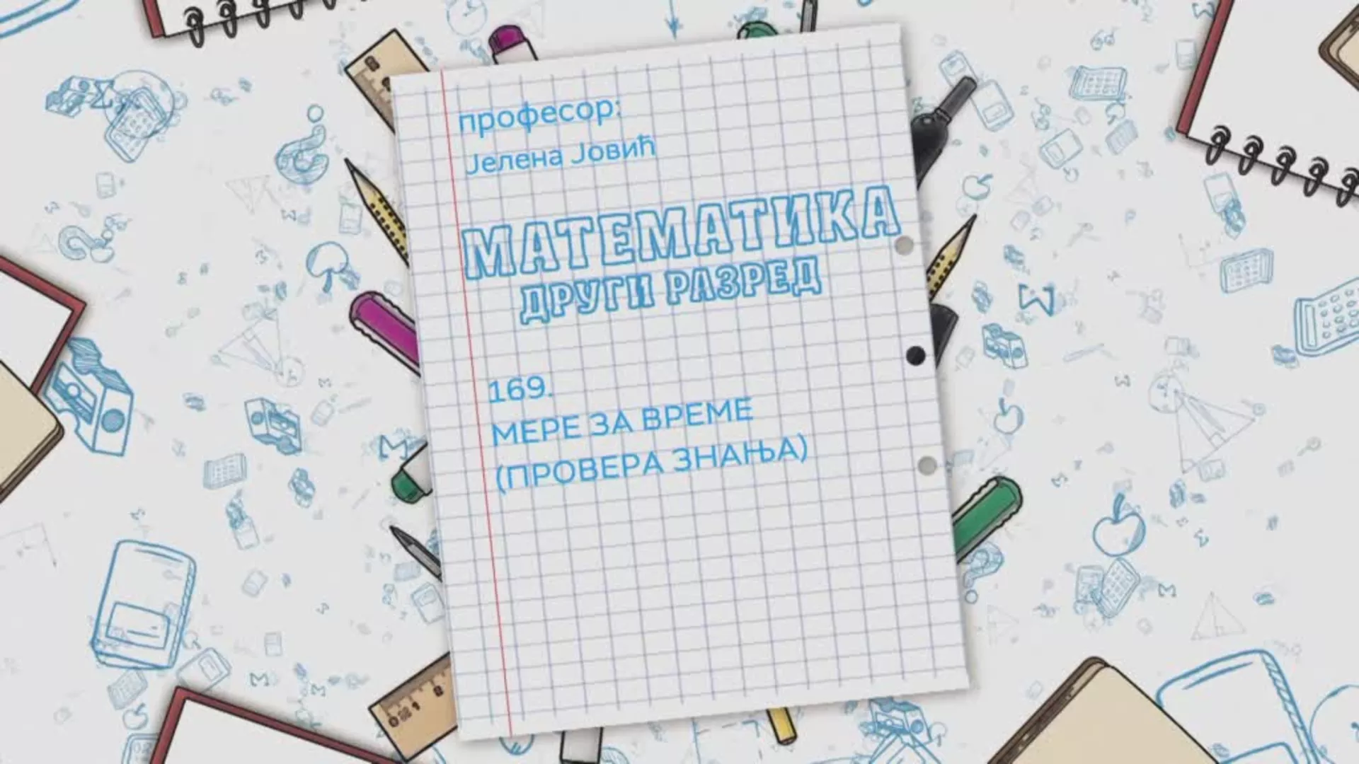 ОШ2 – Математика, 169. час: Мере за време (провера знања)