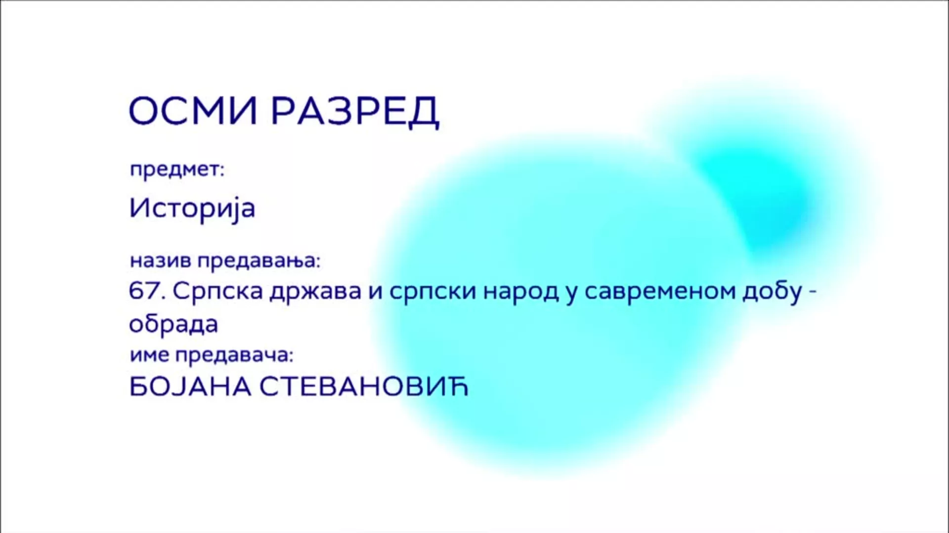 ОШ8 – Историја, 67. час: Српска држава и српски народ у савременом добу (обрада)