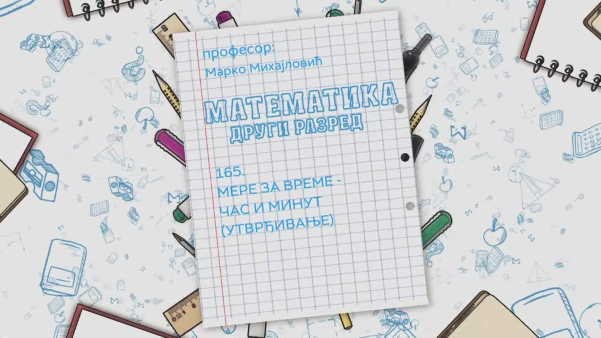 ОШ2 – Математика, 165. час: Мере за време - час и минут (утврђивање)