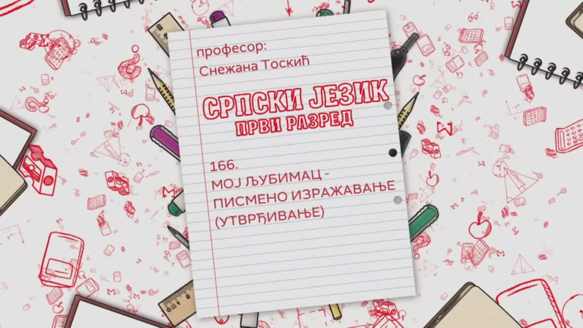 ОШ1 – Српски језик, 166. час: Мој љубимац, писмено изражавање, утврђивање