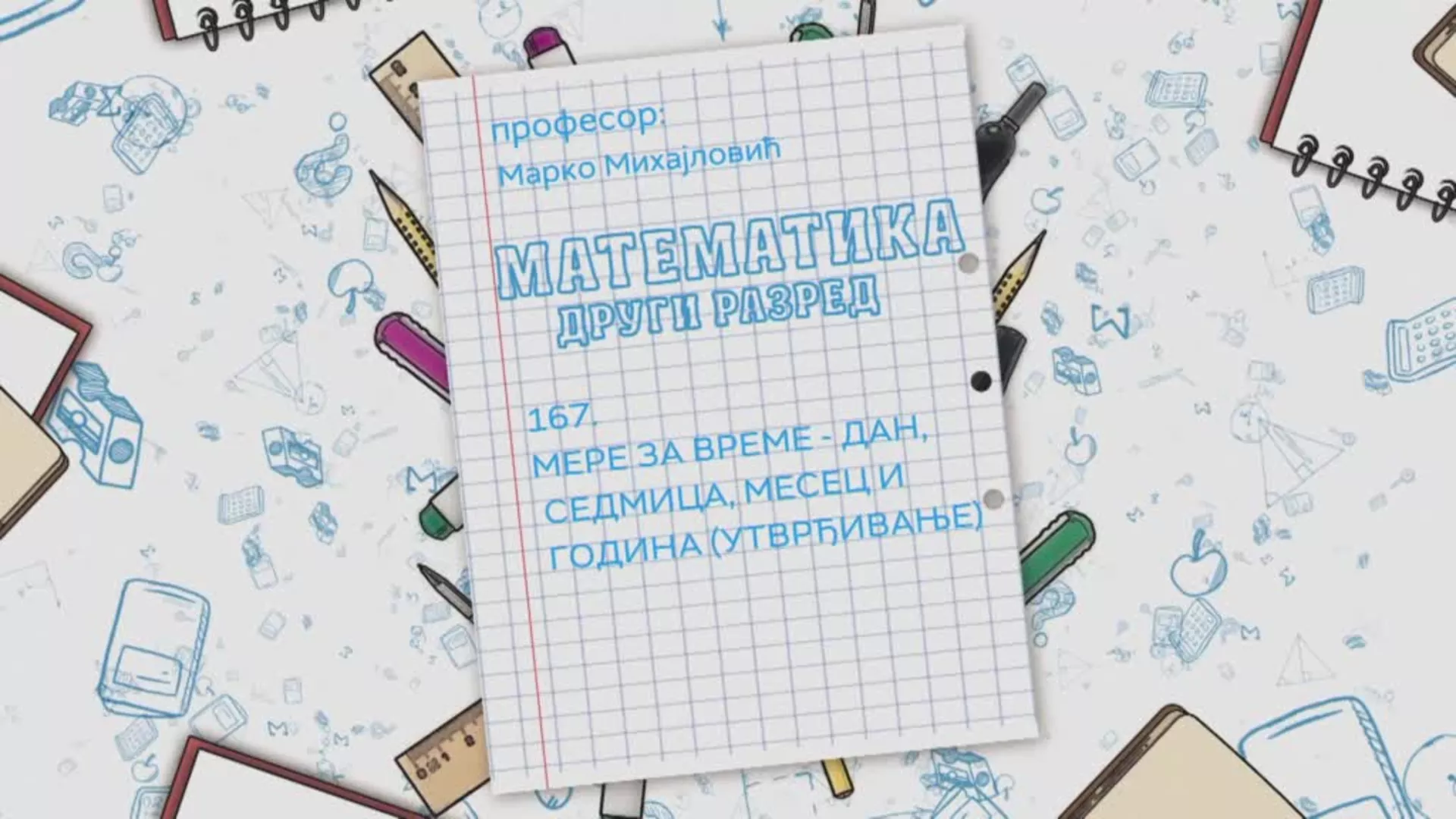 ОШ2 – Математика, 167. час: Мере за време - дан, седмица, месец и година (утврђивање)