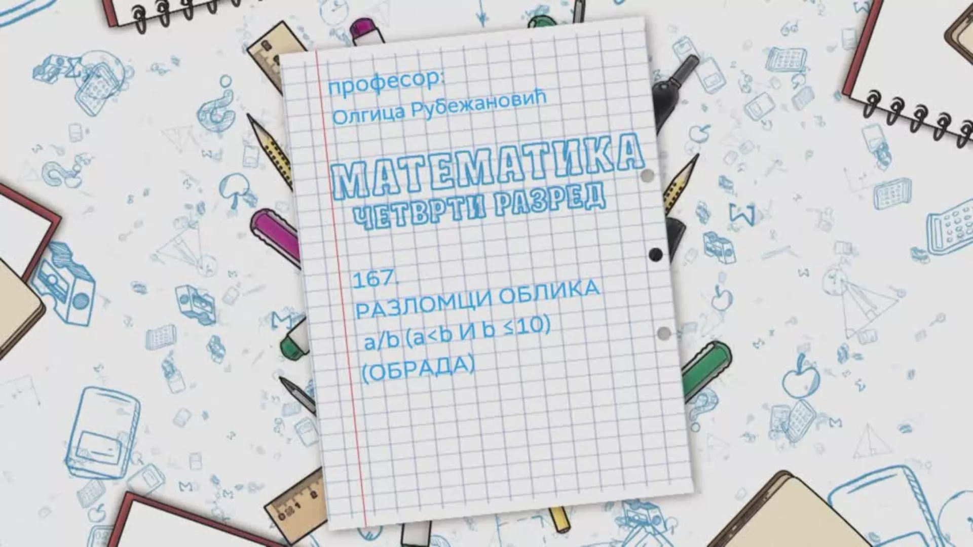 ОШ4 – Математика, 167. час: Разломци облика a/b (a < b и b ≤10), (обрада)