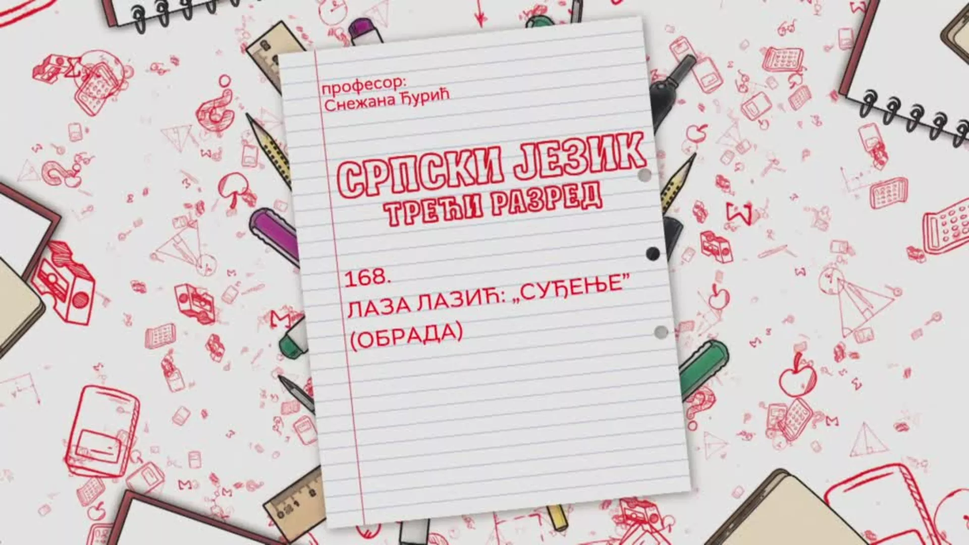 ОШ3 – Српски језик, 168. час: Лаза Лазић: „Суђење“ (обрада)