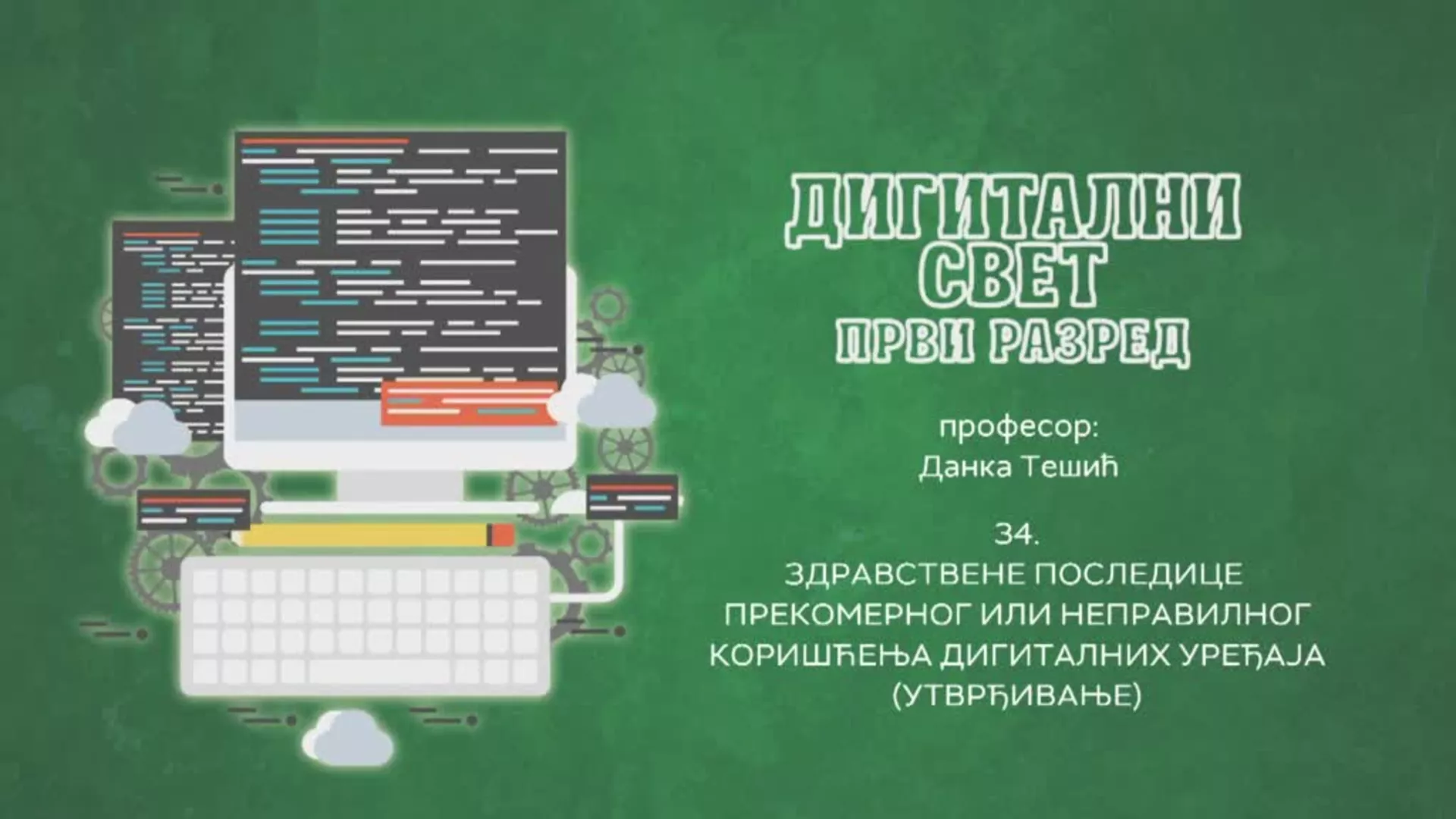 ОШ1 – Дигитални свет, 34. час: Здравствене последице прекомерног или неправилно коришћење дигиталних уређаја (утврђивање)