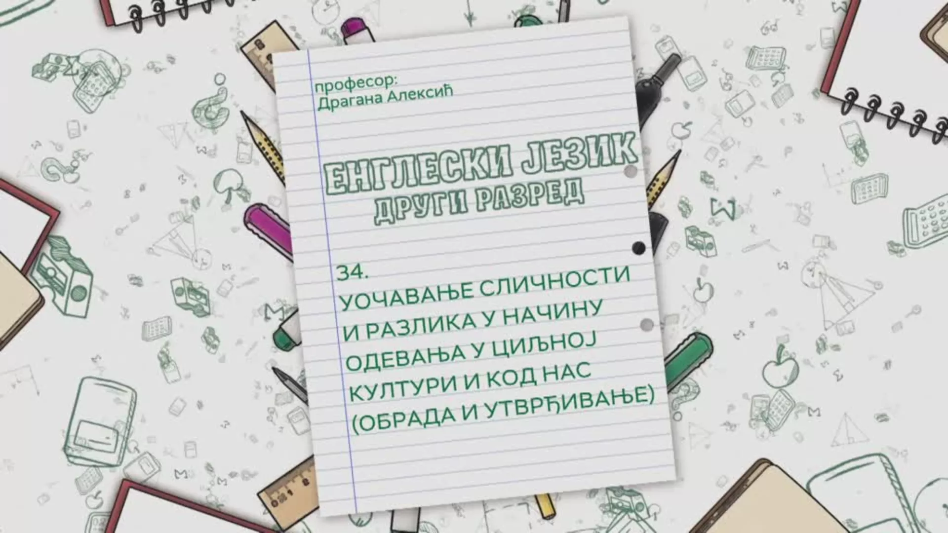 ОШ2 – Енглески језик, 34. час: Уочавање сличности и разлика у начину одевања у циљној култури и код нас (обрада и утврђ.)