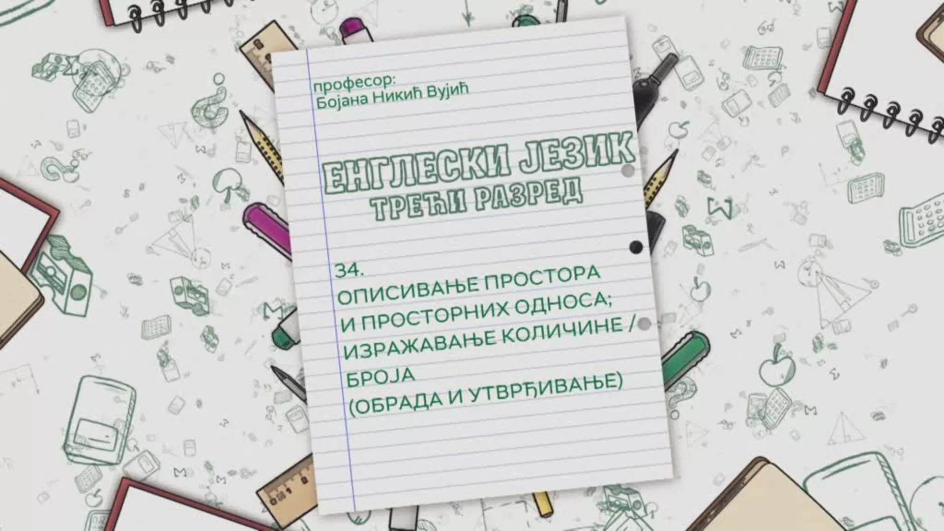 ОШ3 – Енглески језик, 34. час: Описивање простора и просторних односа; изражавање количине/броја (обрада и утврђивање)