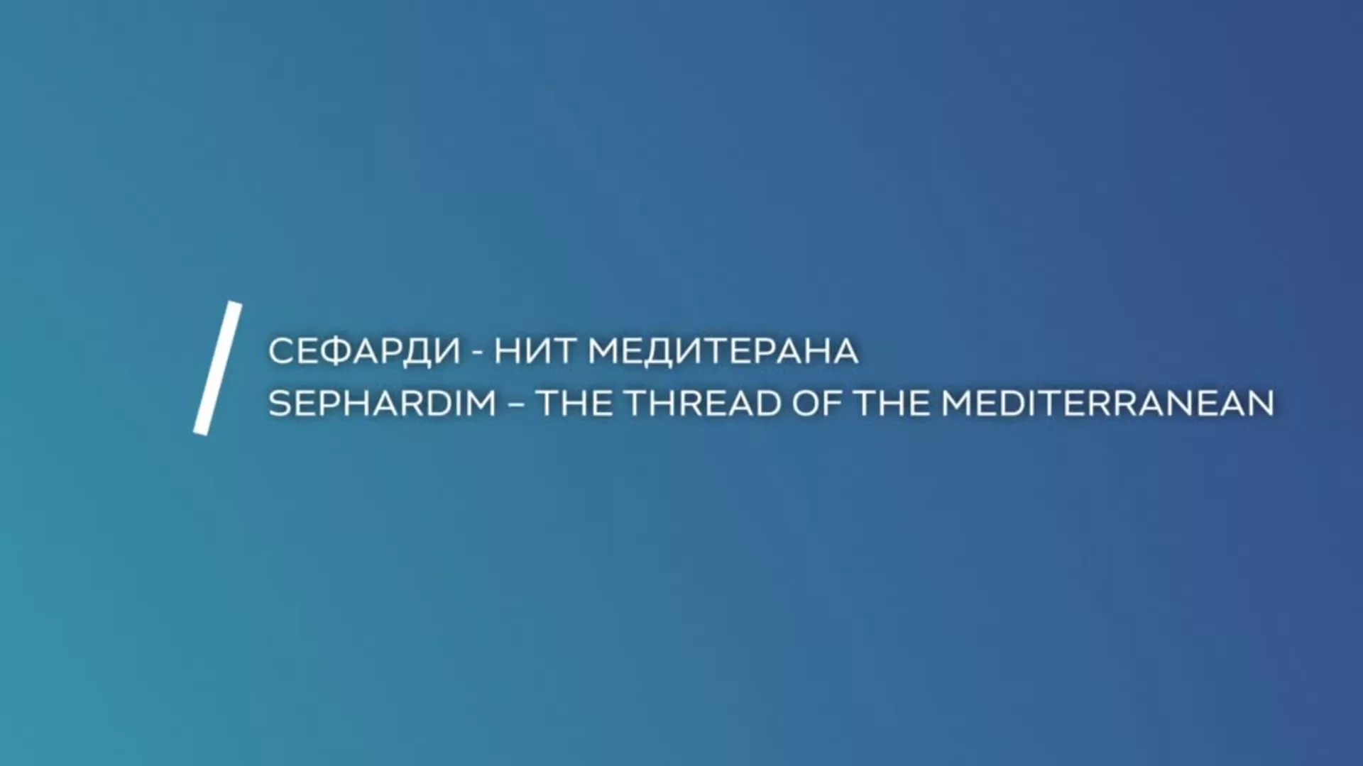 Сефарди – нит Медитерана