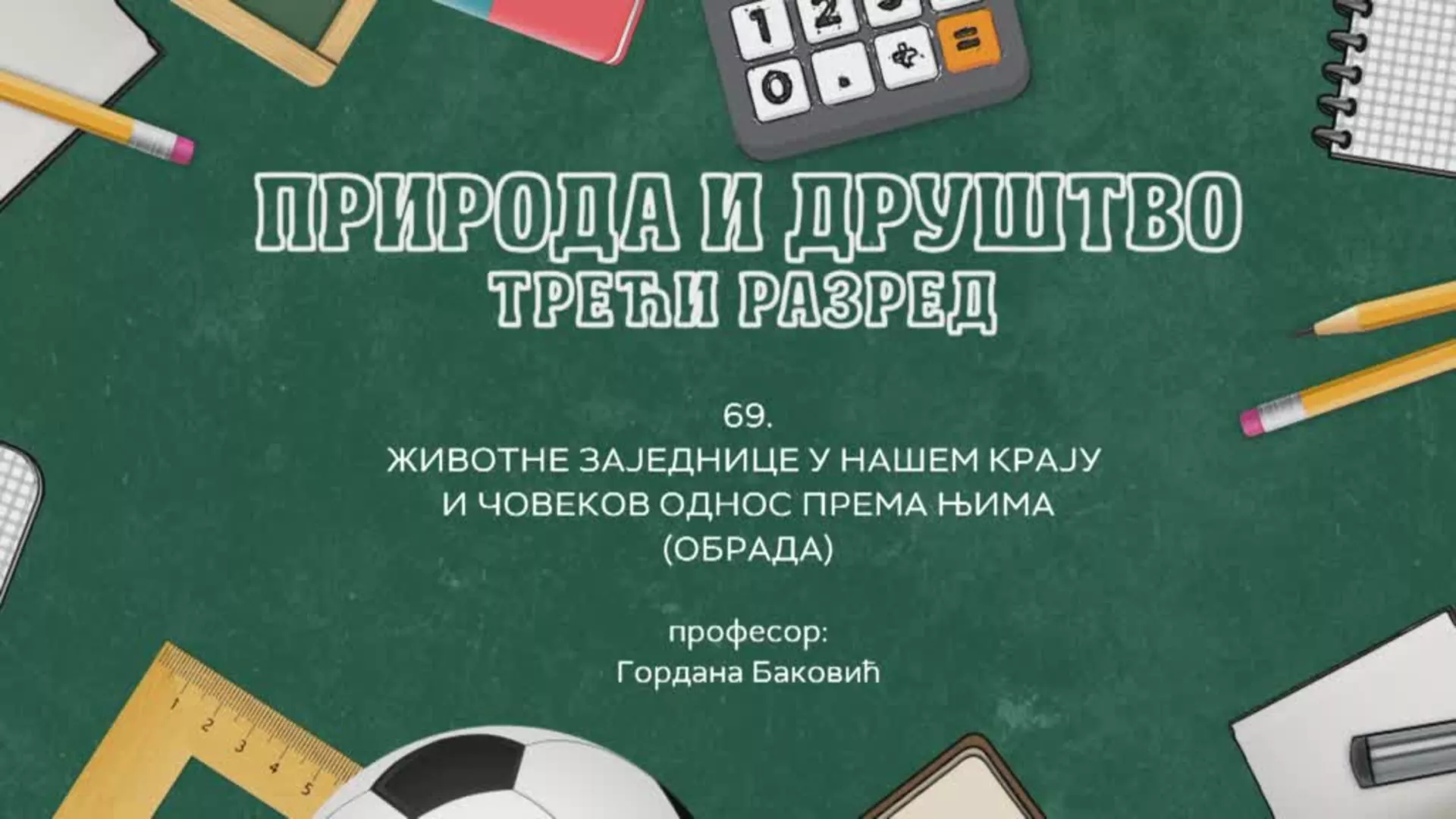 ОШ3 – Природа и друштво, 69. час: Животне заједнице у нашем крају и човеков однос према њима (обрада)