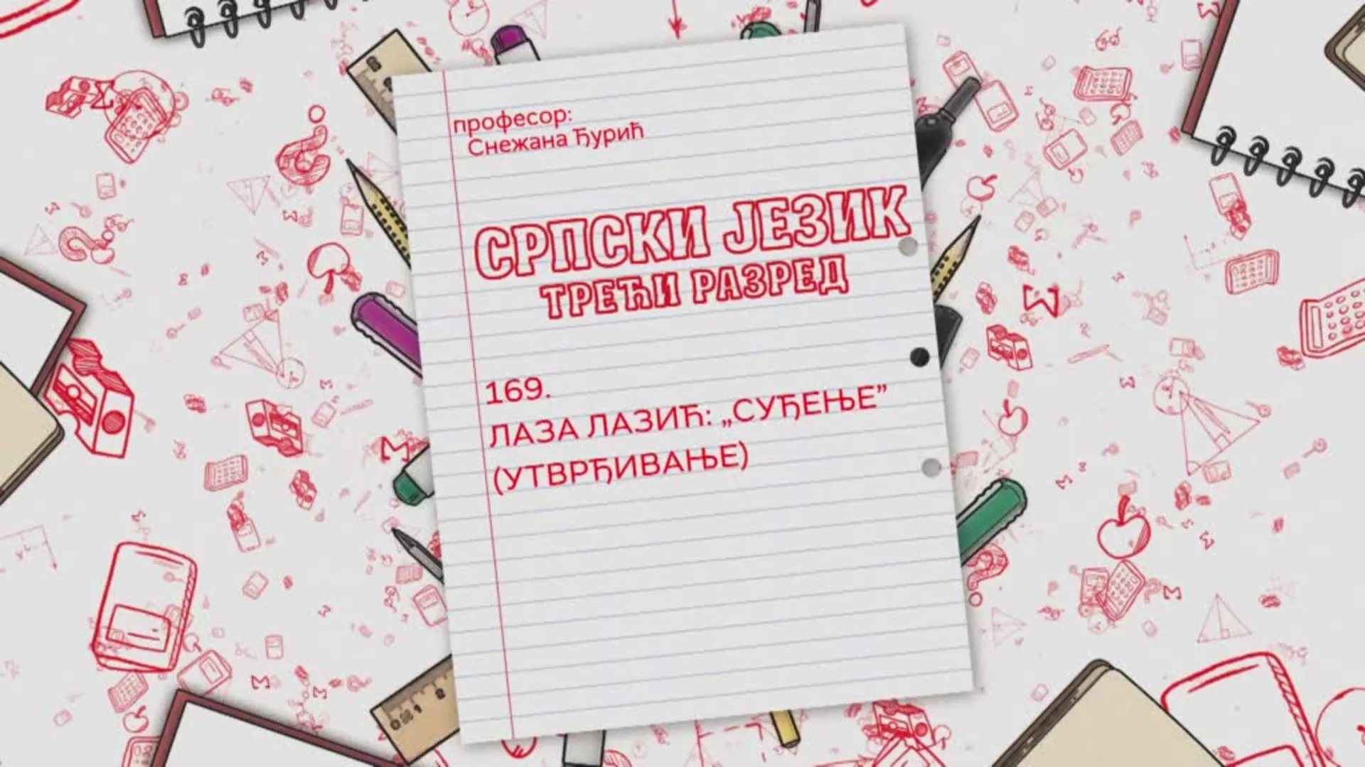 ОШ3 – Српски језик, 169. час: Лаза Лазић „Суђење“ (утврђивање)