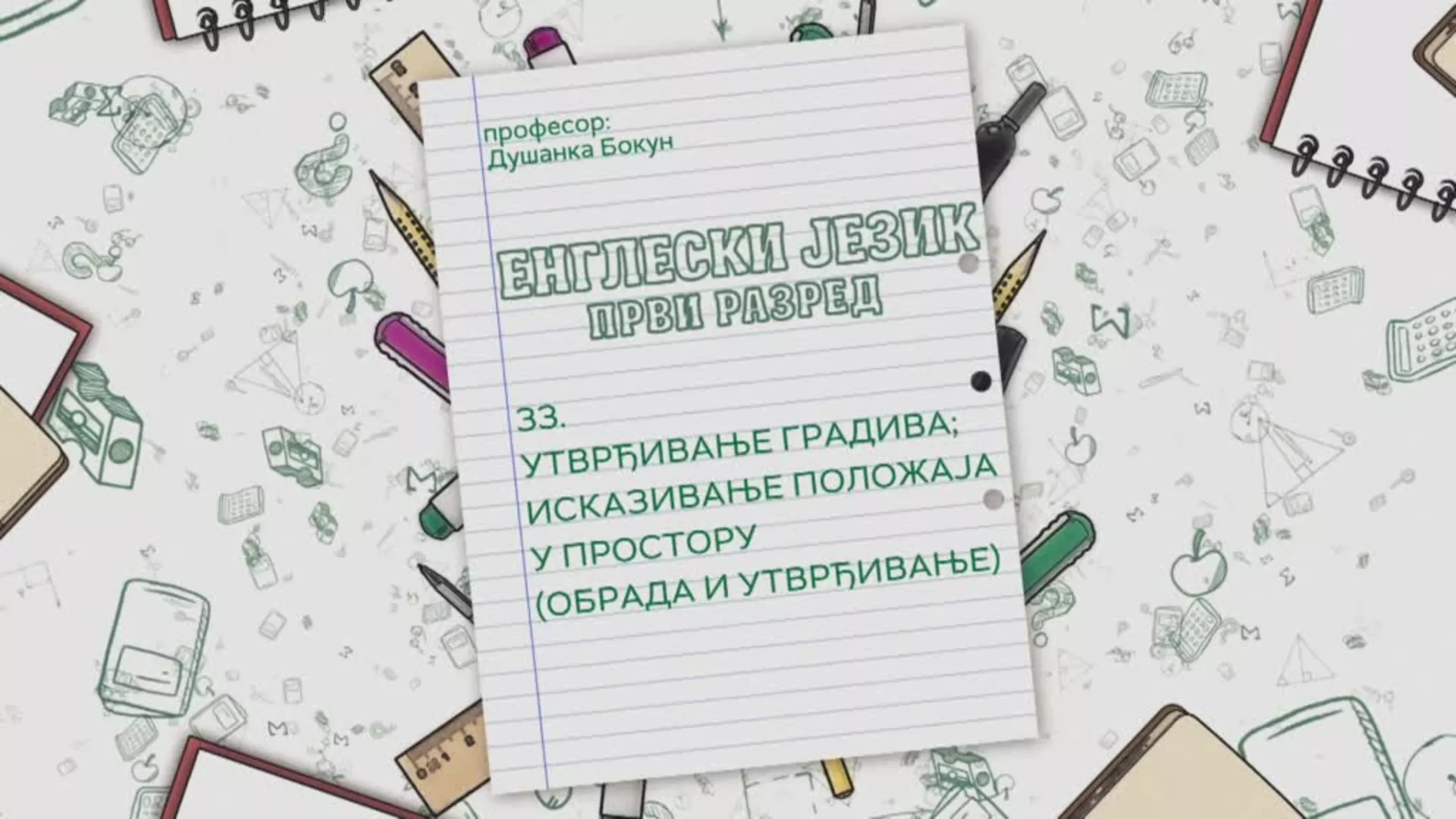 ОШ1 – Енглески језик, 33. час: Утврђивање градива – исказивање положаја у простору (обрада и утврђивање)