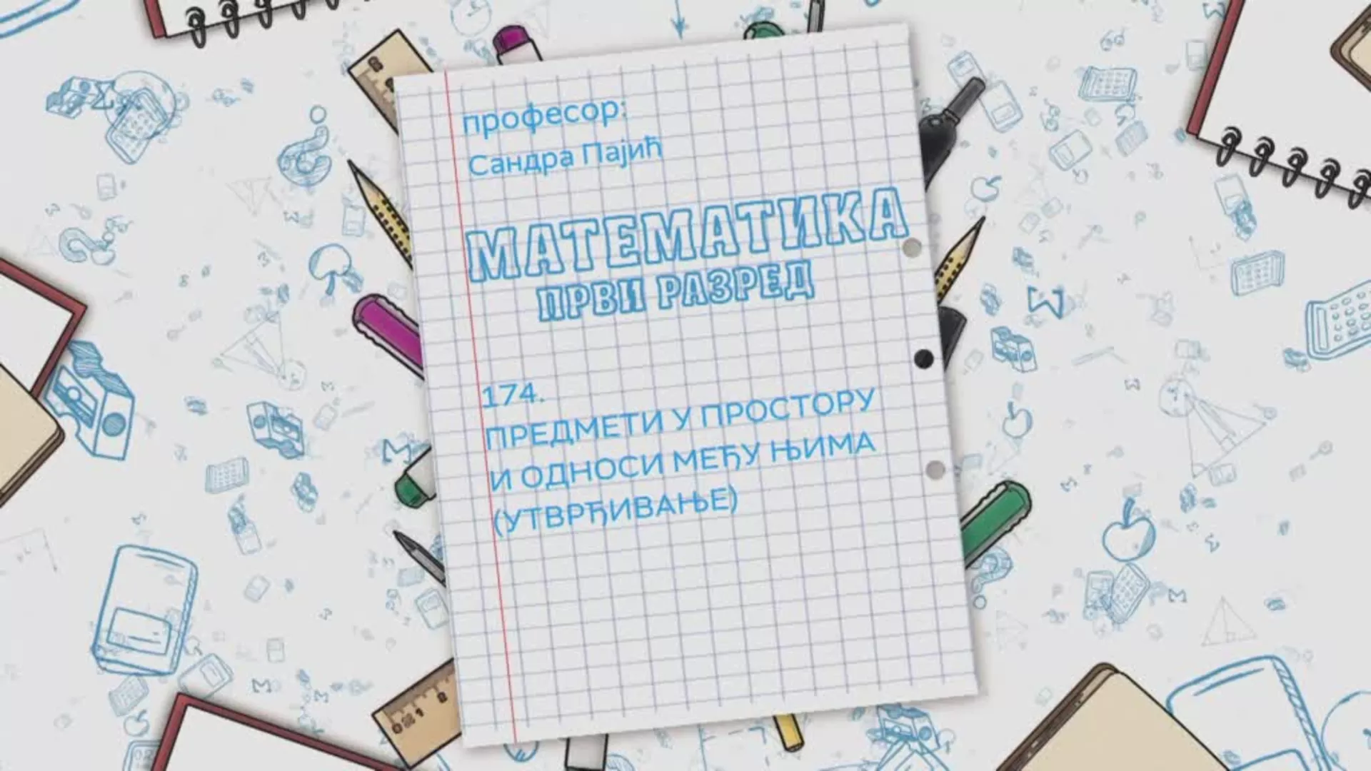 ОШ1 – Математика, 174. час: Предмети у простору и односи међу њима (утврђивање)