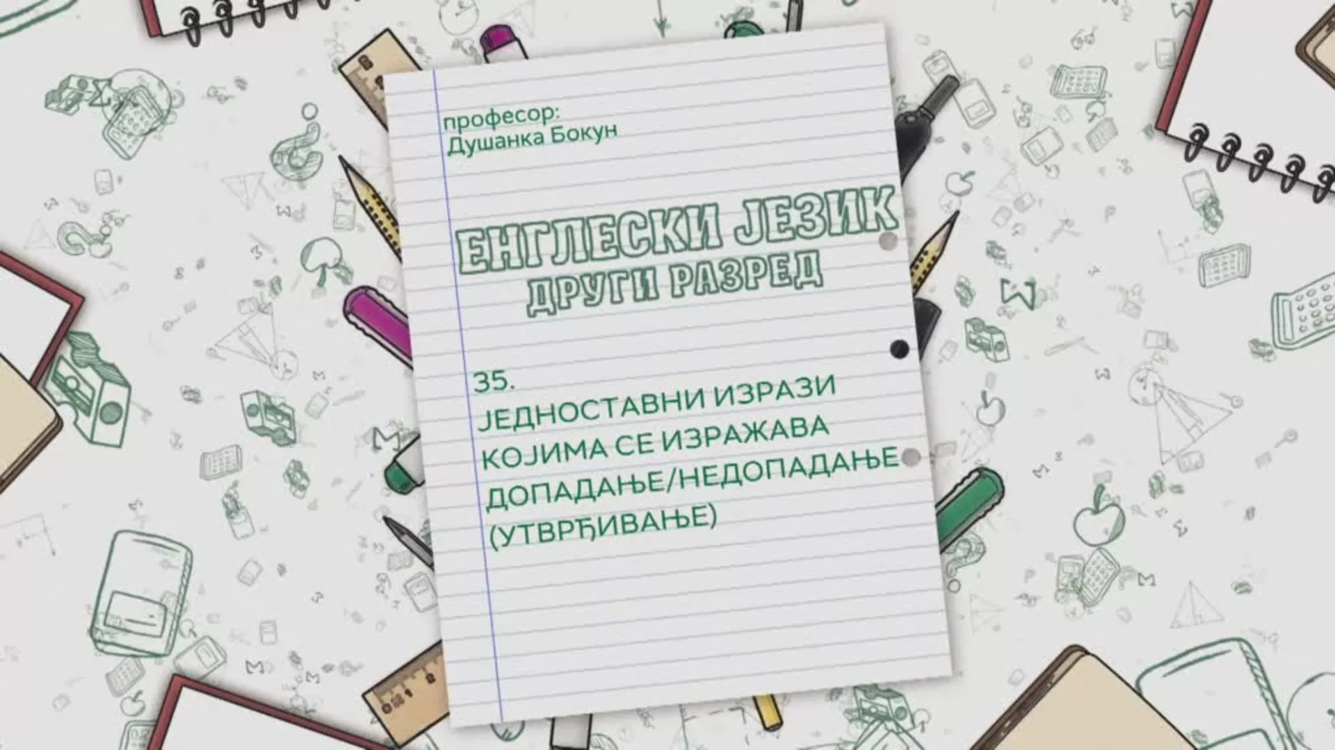 ОШ2 – Енглески језик, 35. час: Једноставни изрази којима се изражава допадање / недопадање (утврђивање)