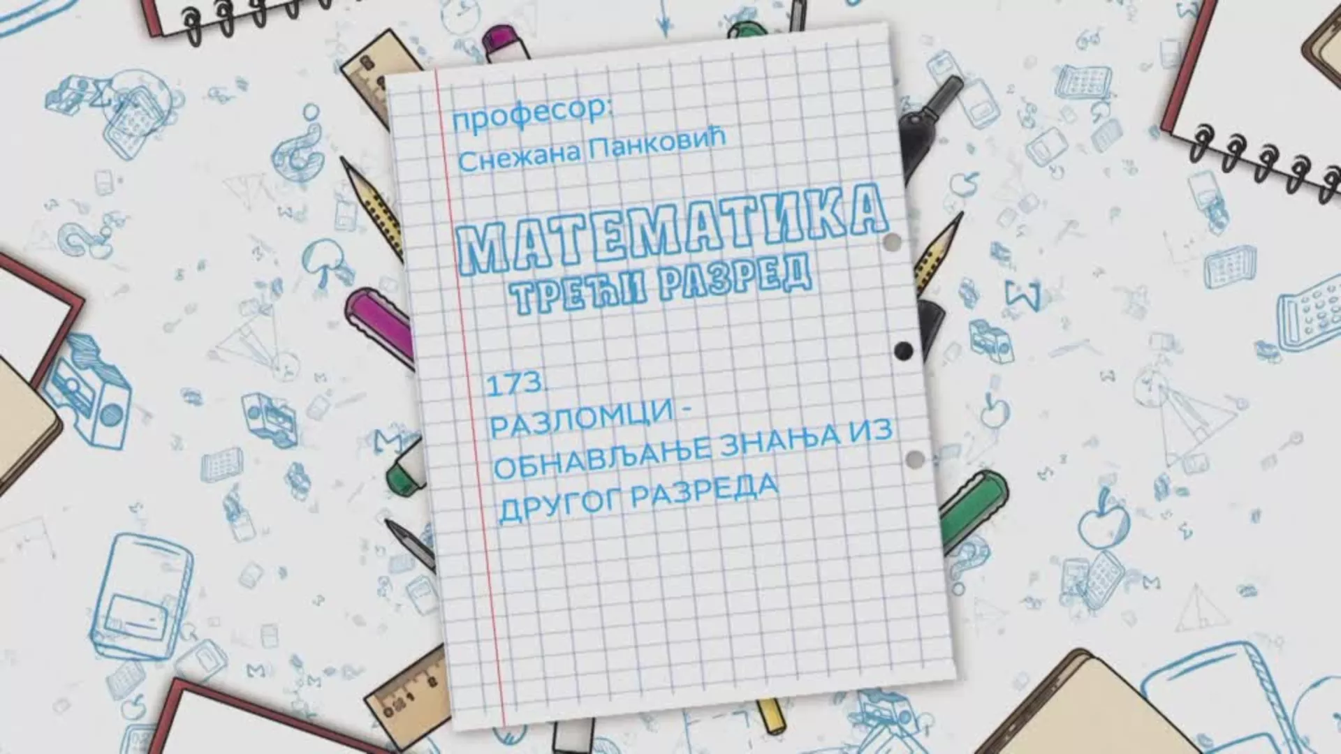 ОШ3 – Математика, 173. час: Разломци – обнављање знања из другог разреда