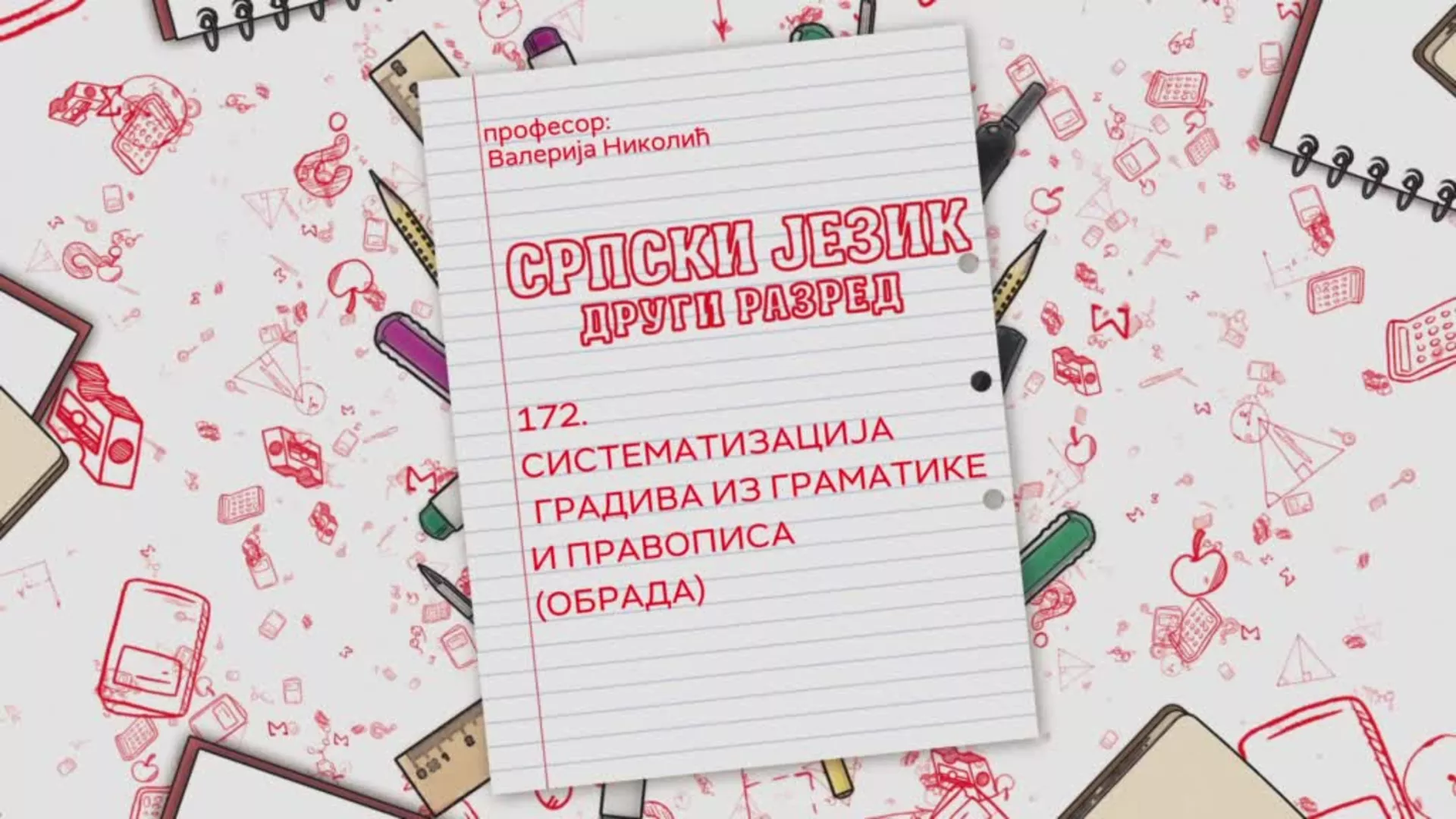 ОШ2 – Српски језик, 172. час: Систематизација градива из граматике и правописа (обрада)