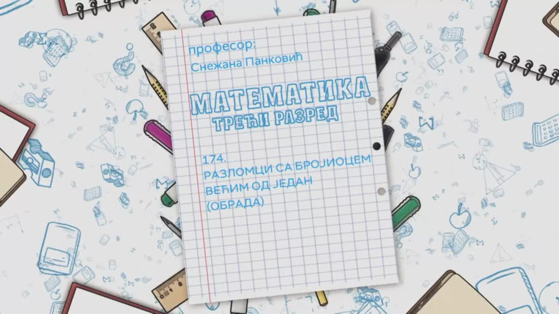 ОШ3 – Математика, 174. час: Разломци са бројиоцем већим од један (обрада)
