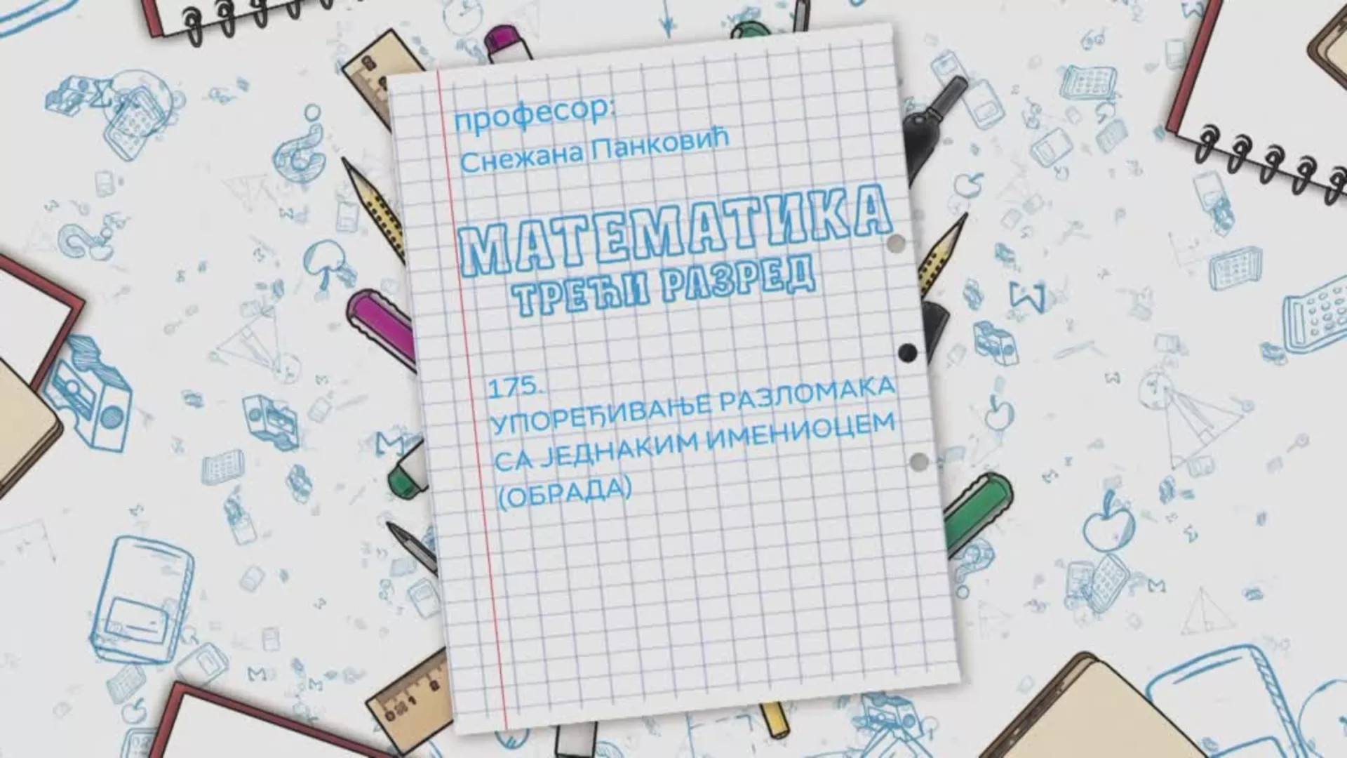 ОШ3 – Математика, 175. час: Упоређивање разломака са једнаким имениоцем (обрада)